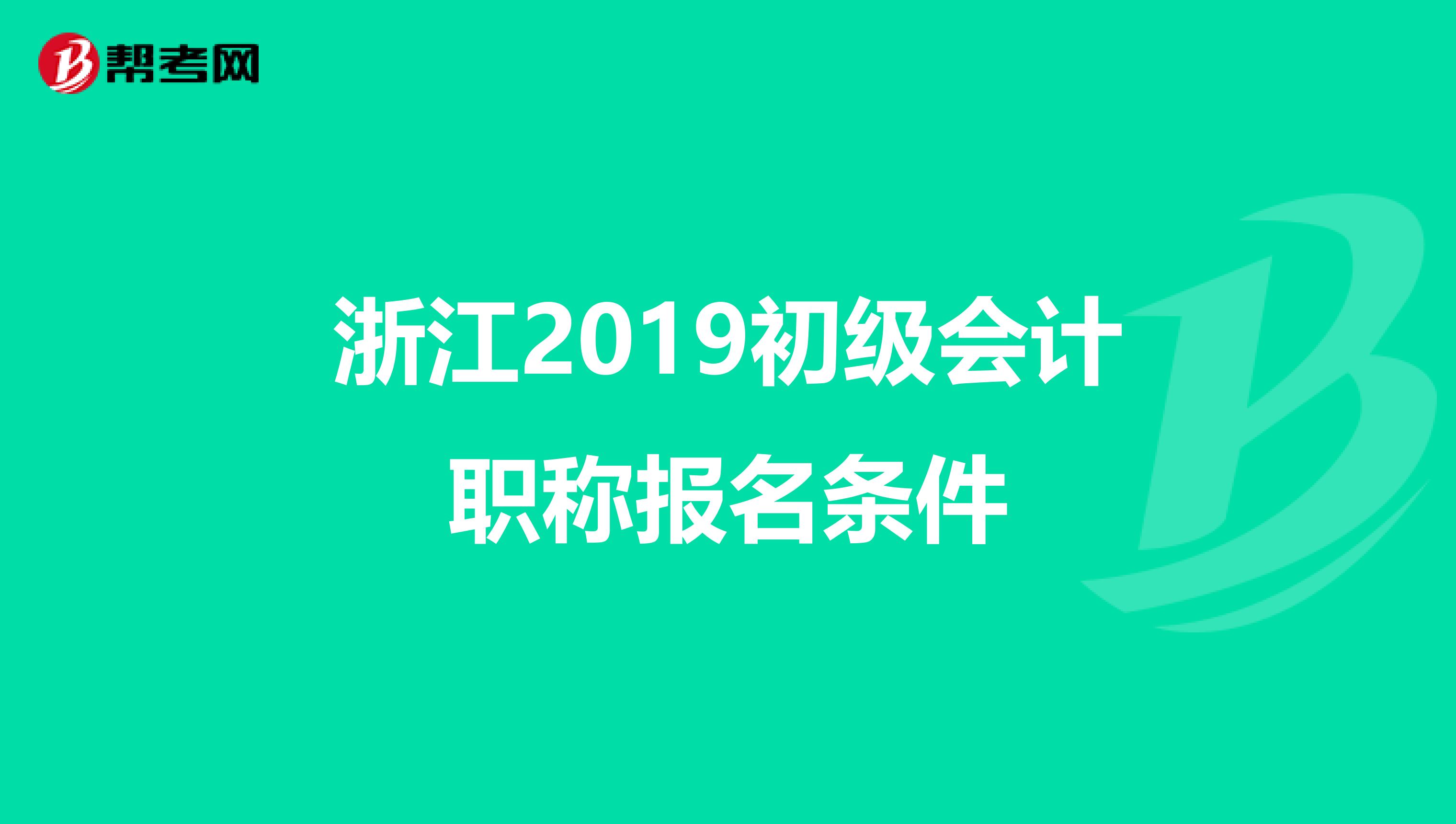 浙江2019初级会计职称报名条件