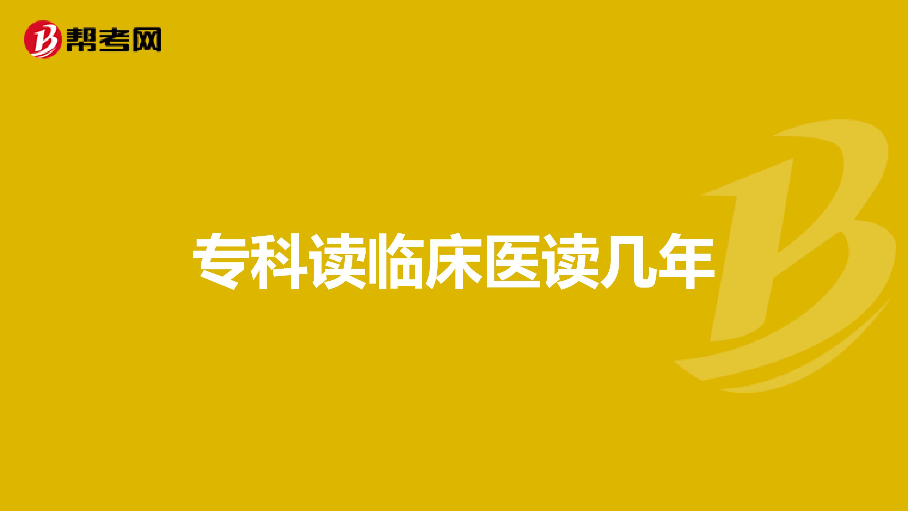 专科读临床医读几年
