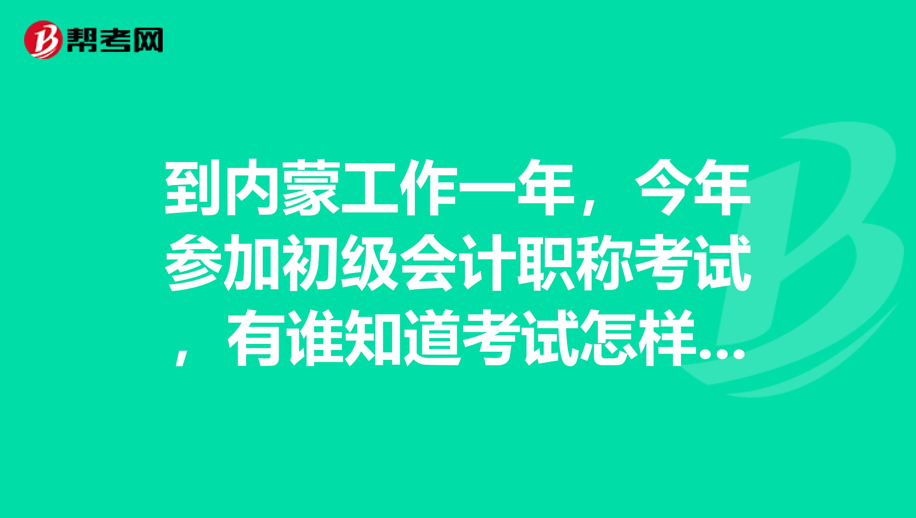 到内蒙工作一年，今年参加初级会计职称考试，有谁知道考试怎样扣分的吗？ 