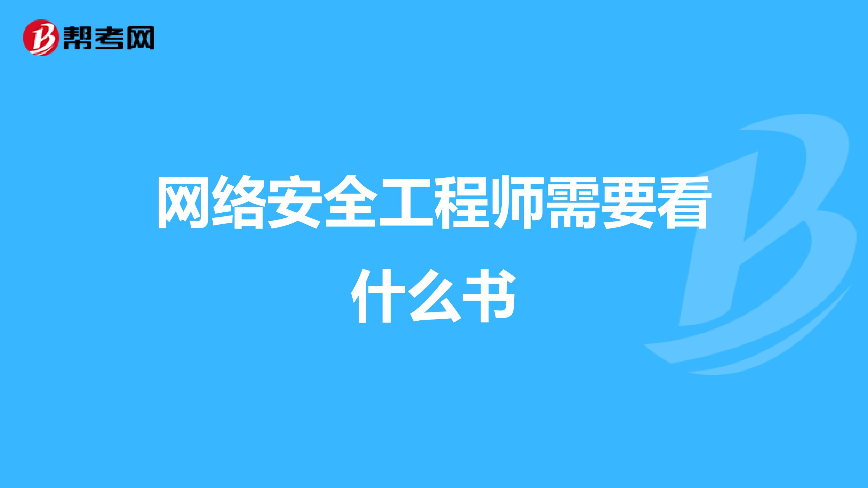 网络安全工程师需要看什么书