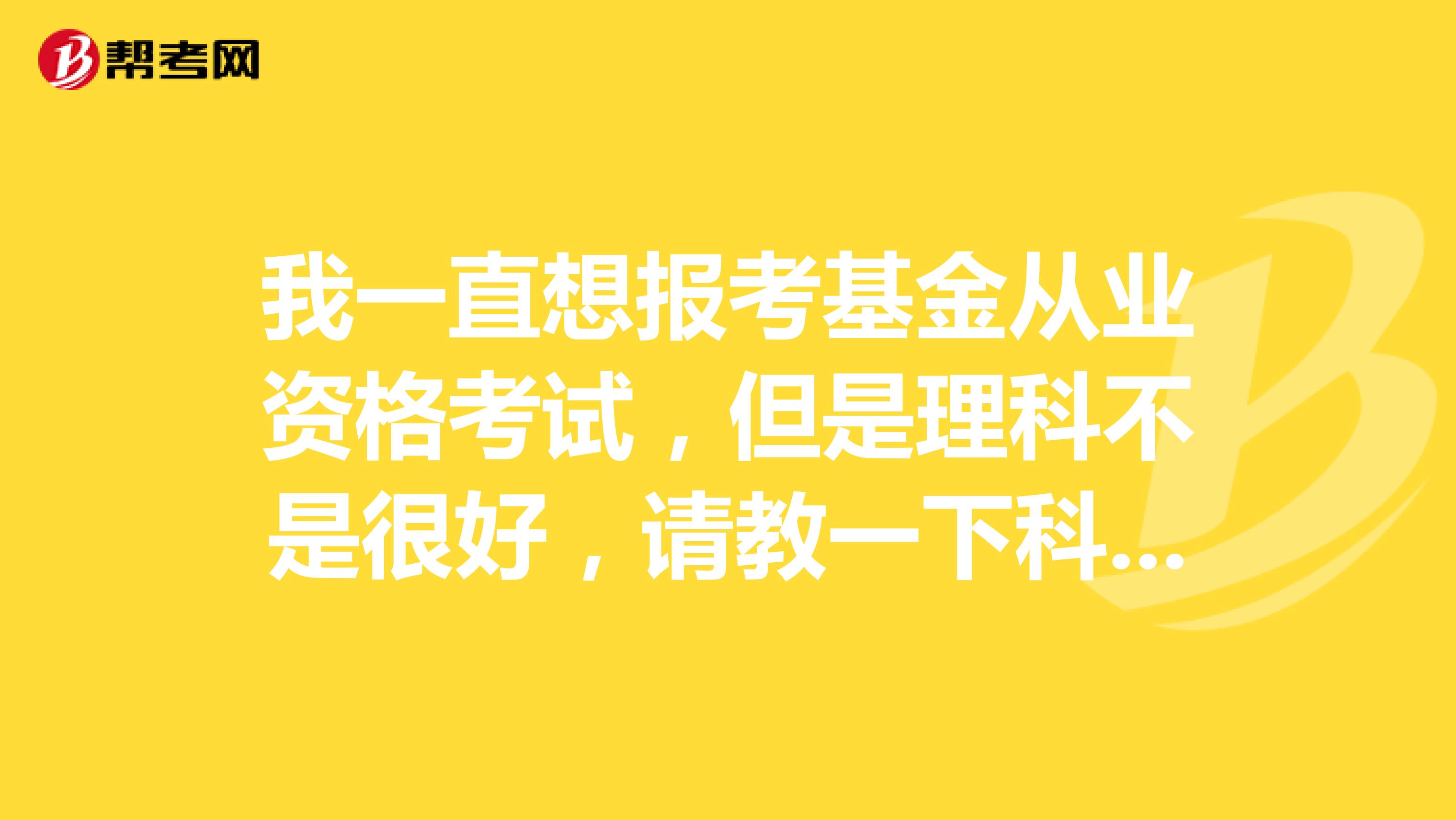 我一直想报考基金从业资格考试,但是理科不是很好,请教一下科目二和库麽三哪一科更简单一些呢?