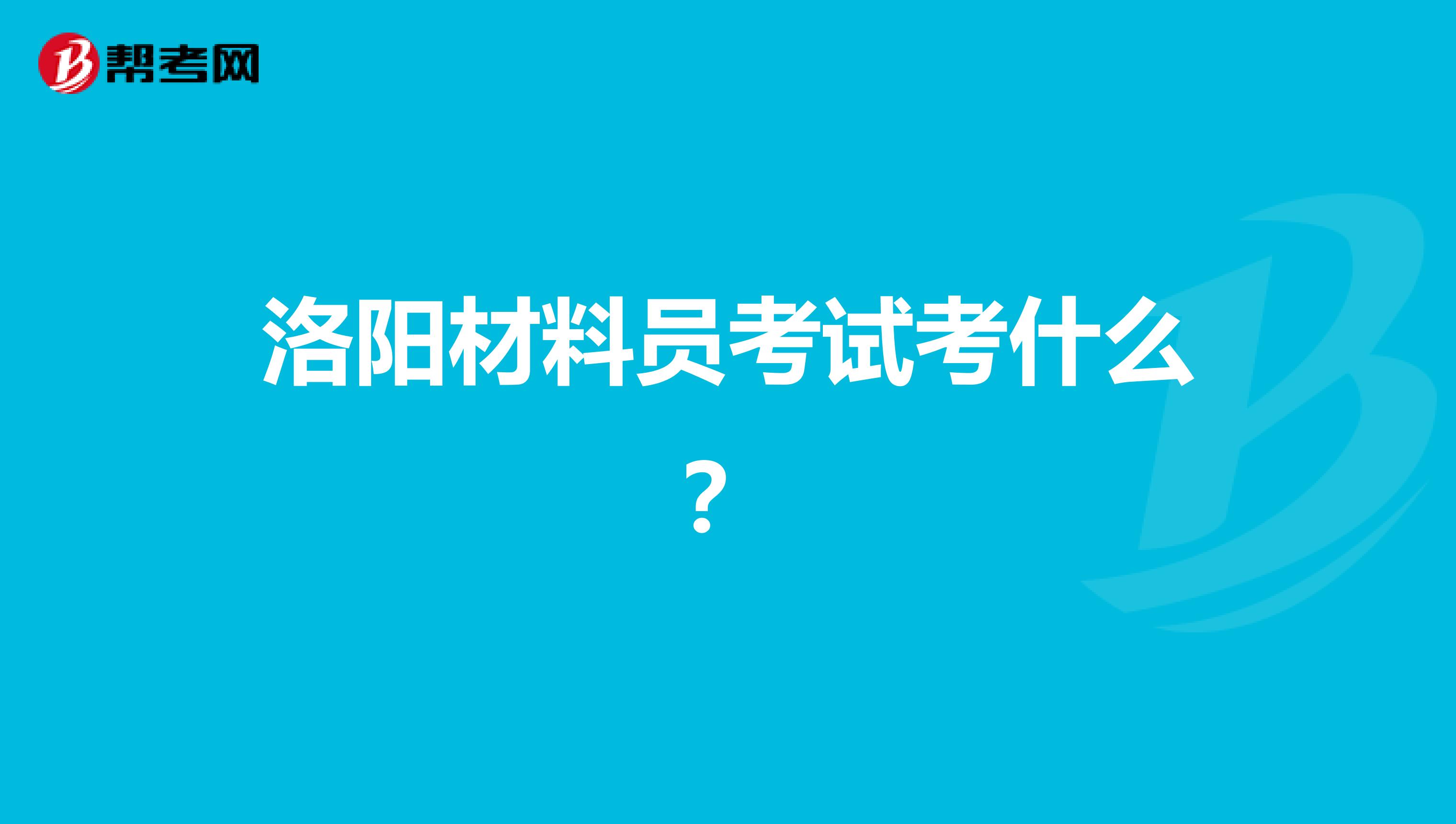 洛阳材料员考试考什么？