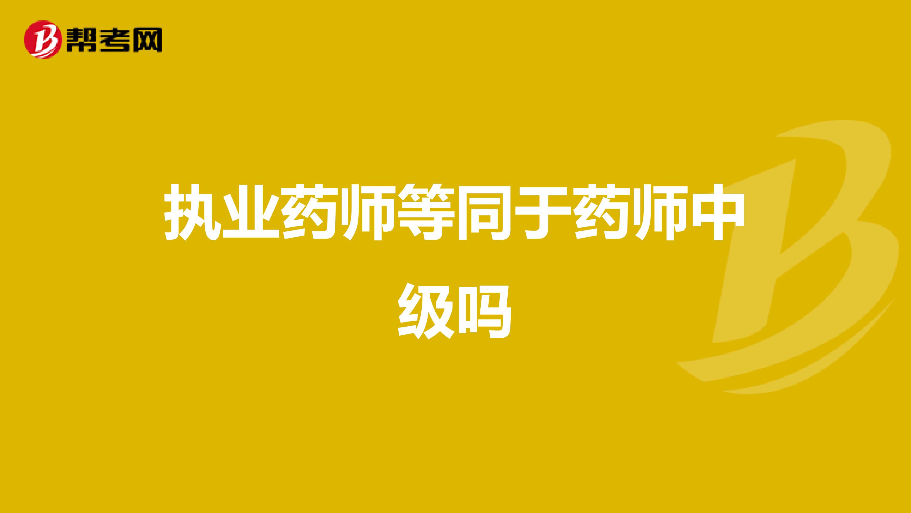 执业药师等同于药师中级吗