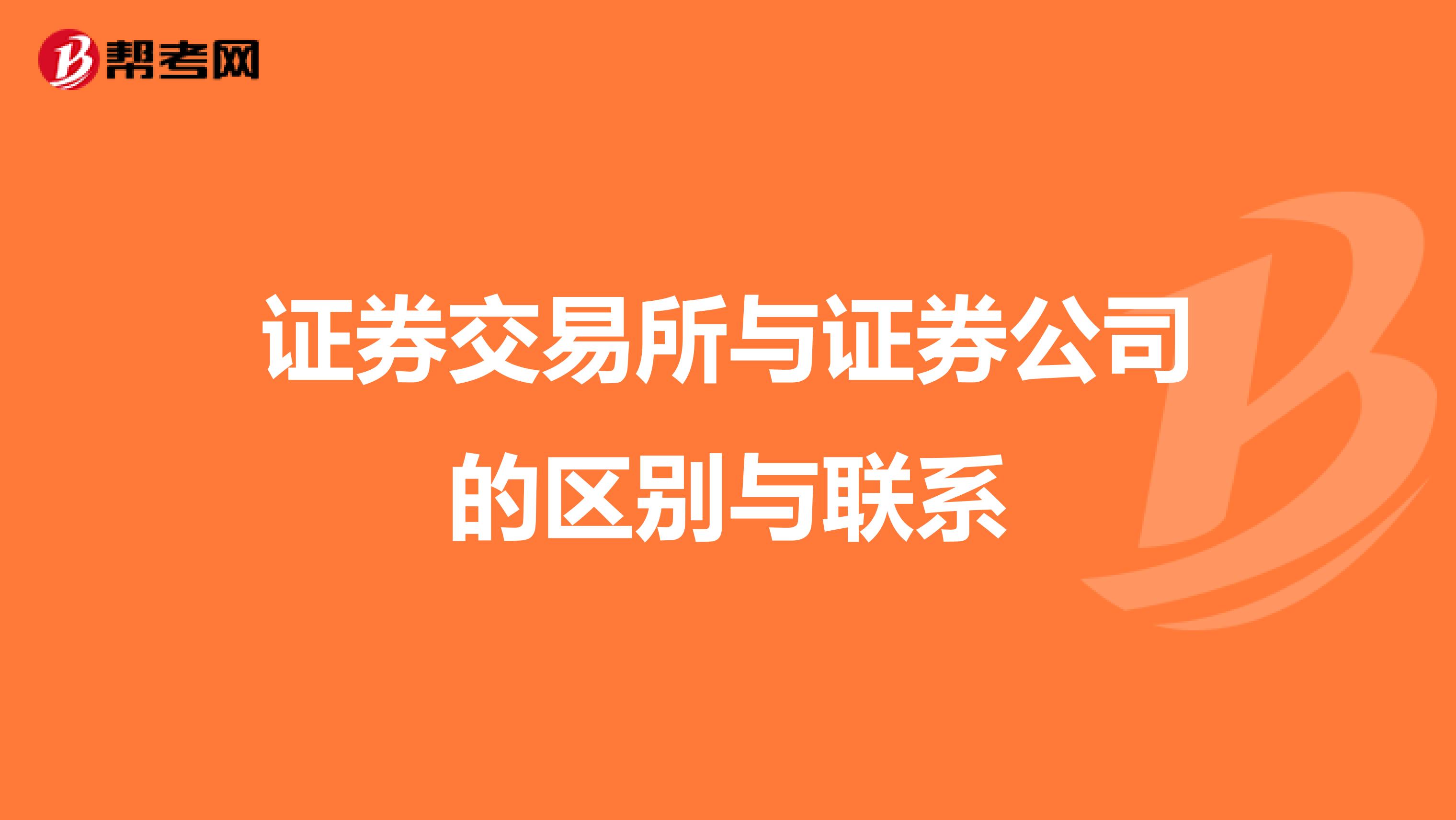 证券交易所与证券公司的区别与联系