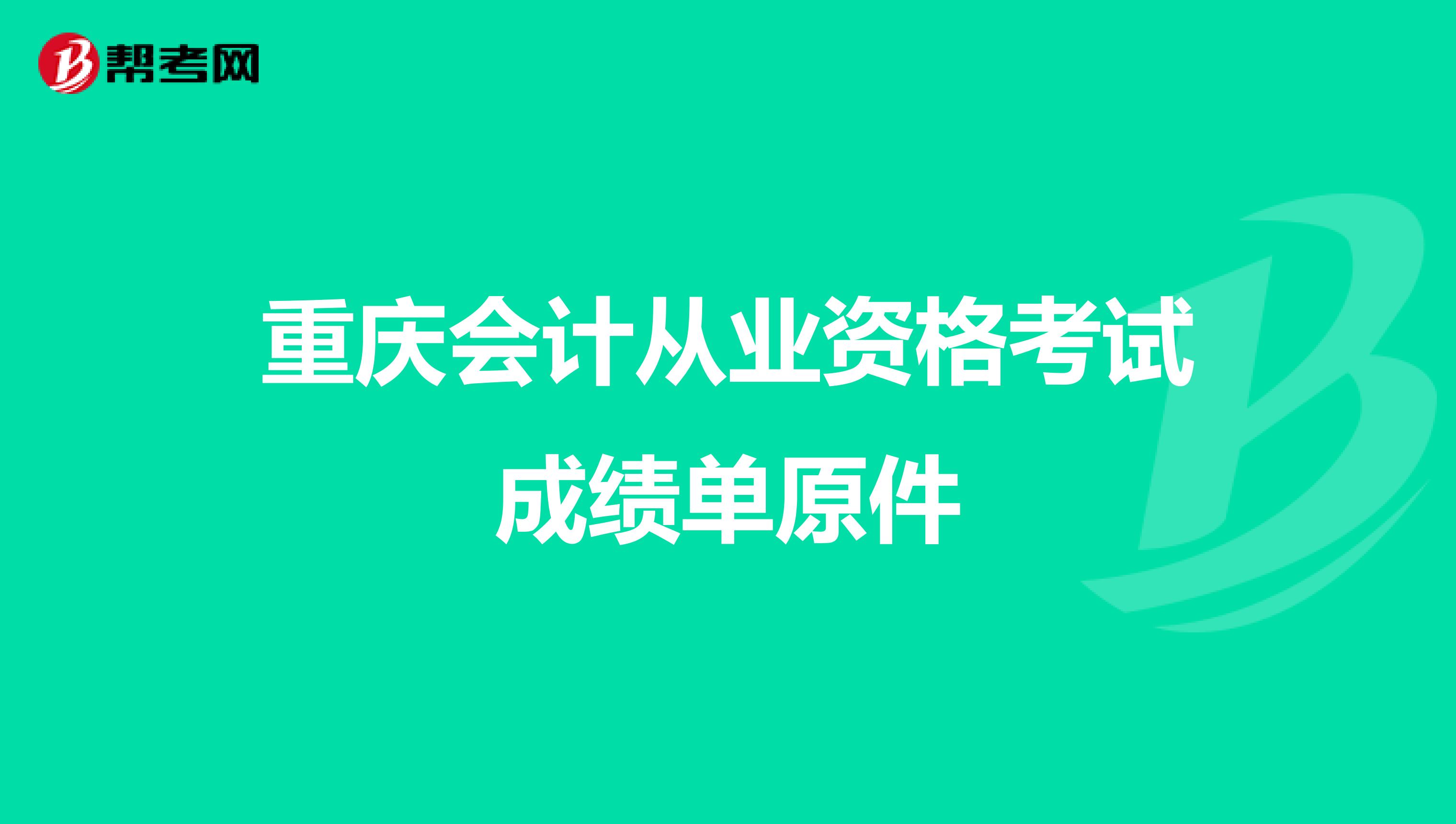 重慶會計(jì)從業(yè)資格考試成績單原件