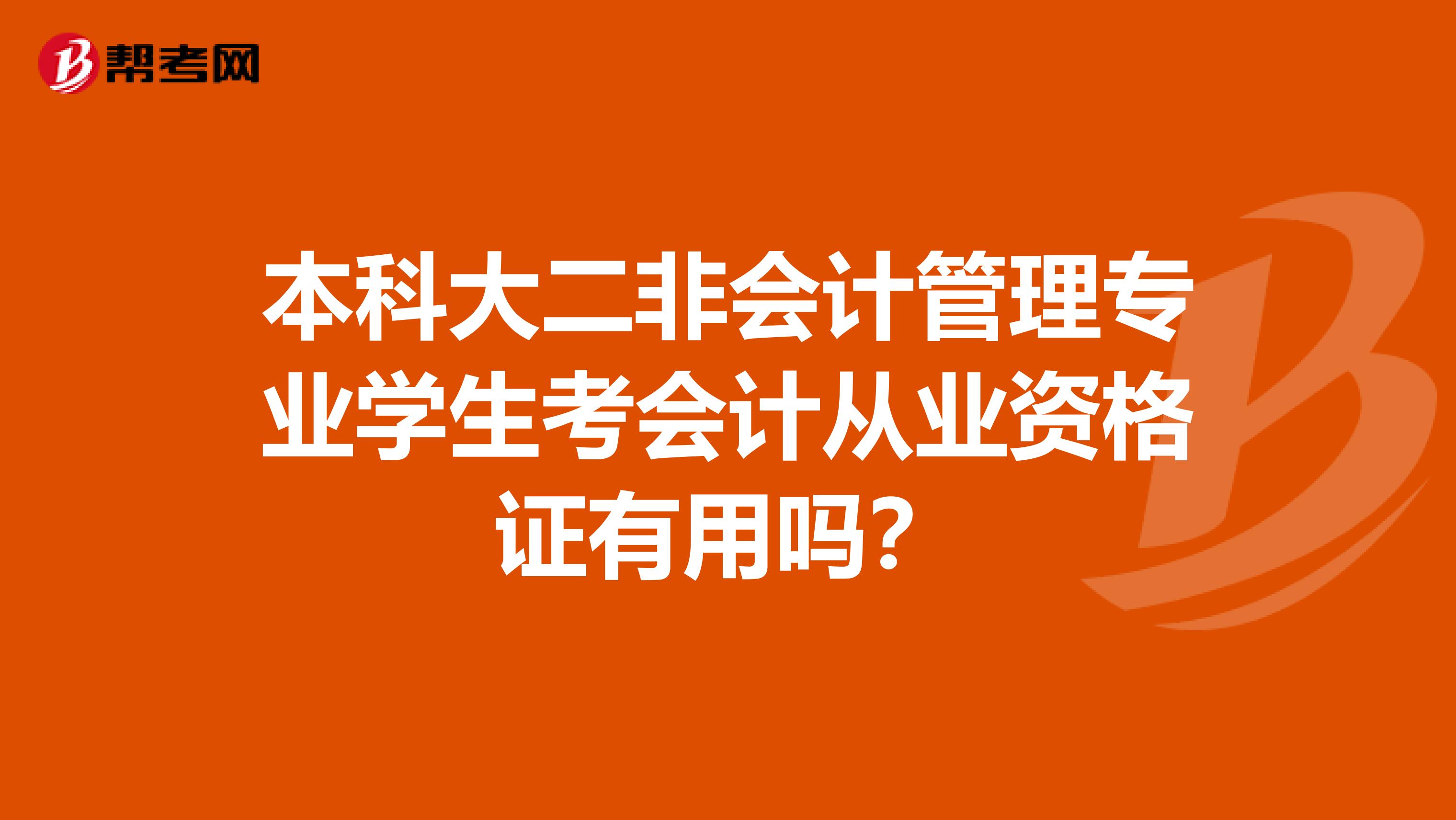 本科大二非會計管理專業學生考會計從業資格證有用嗎？