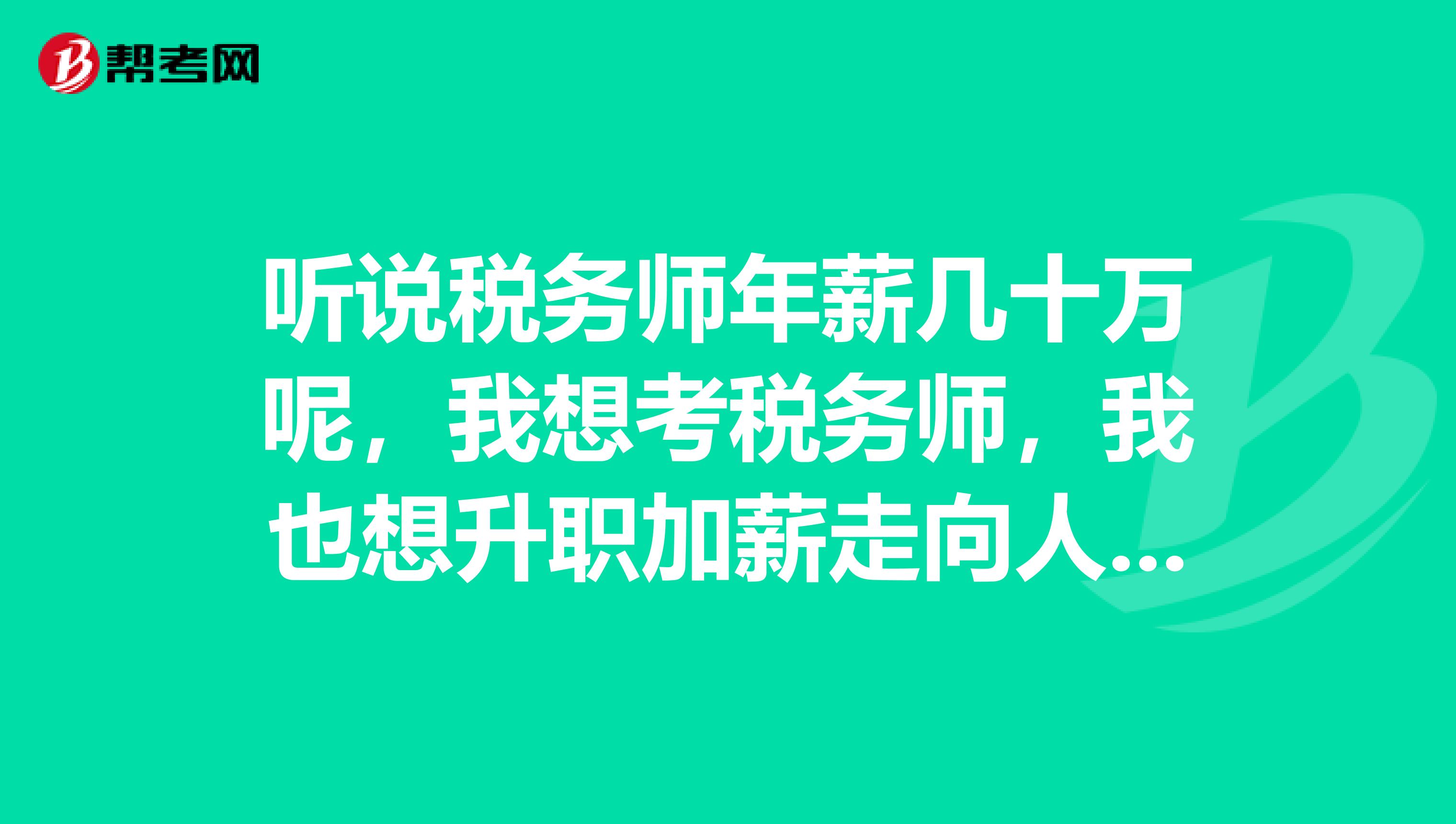 听说税务师年薪几十万呢,我想考税务师,我也想升职加薪走向人生巅峰,请问应该如何备考呢