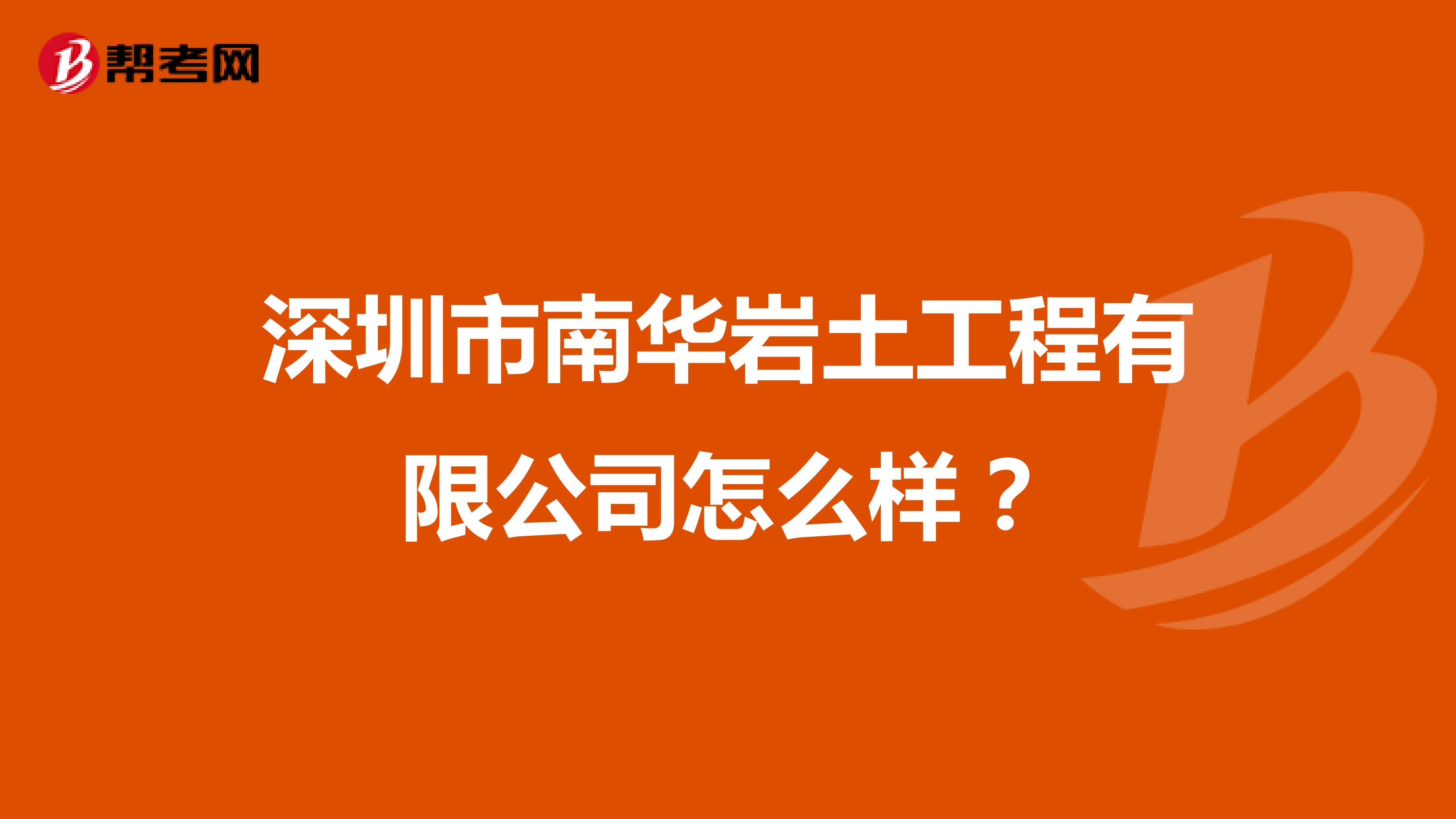深圳市南华岩土工程有限公司怎么样?
