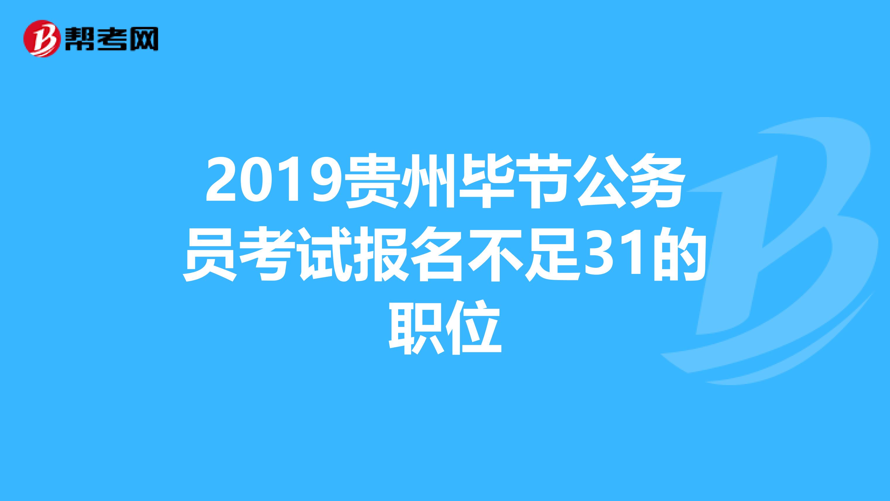 2019贵州毕节公务员考试报名不足31的职位