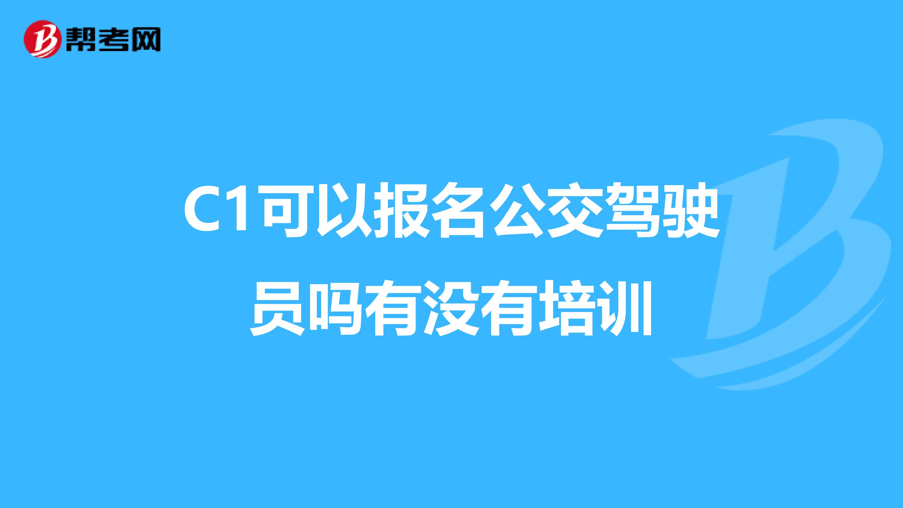 C1可以报名公交驾驶员吗有没有培训