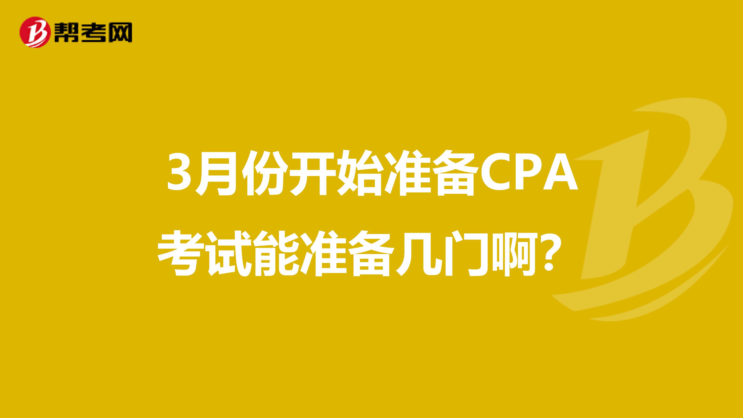 3月份开始准备CPA考试能准备几门啊？