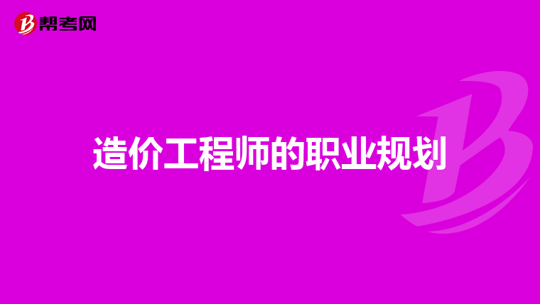 造价工程师的职业规划