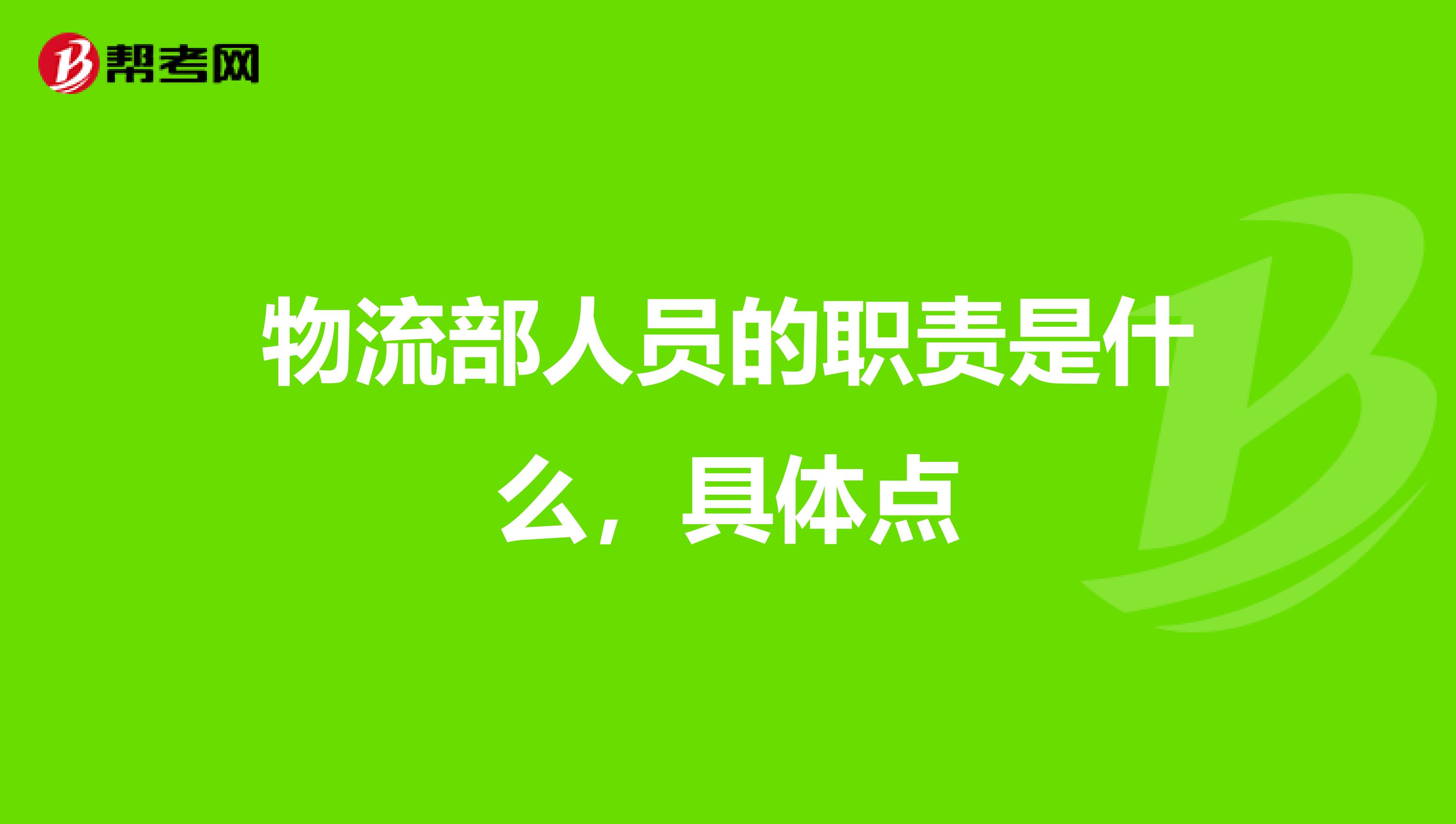 物流部人员的职责是什么，具体点