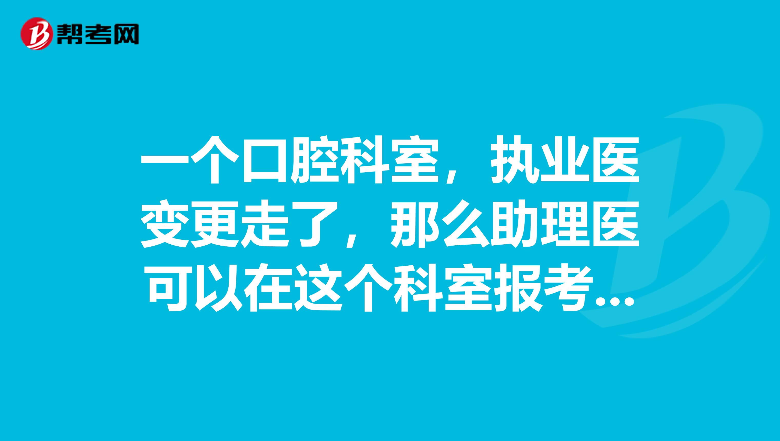 一个口腔科室，执业医变更走了，那么助理医可以在这个科室报考执业医吗？