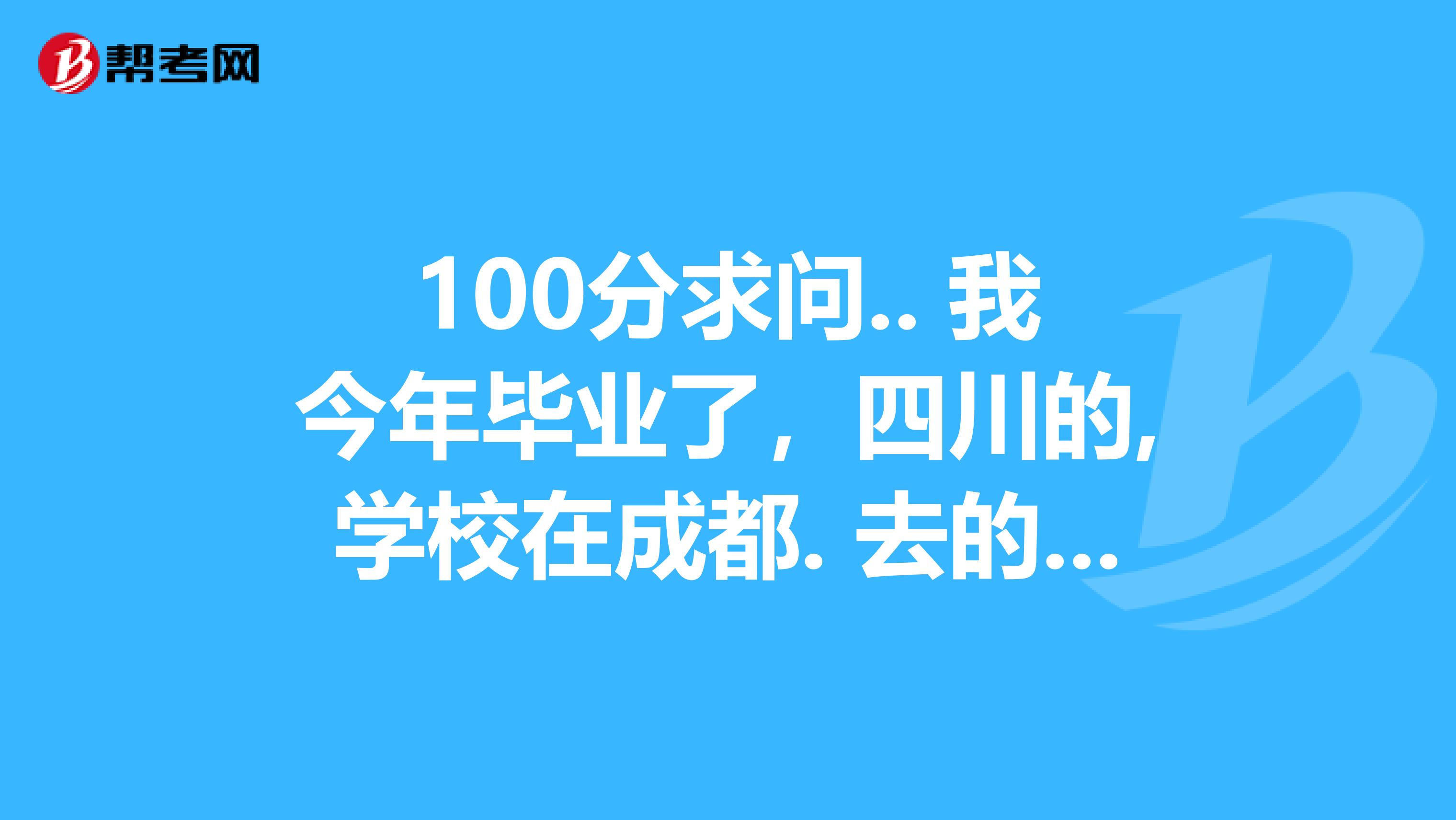 100分求问.. 我今年毕业了，四川的,学校在成都. 去的是一个二专学校但能升本，想考注册资产评估师， 在专业的选择上我纠结了 资产评估还是物流管理?