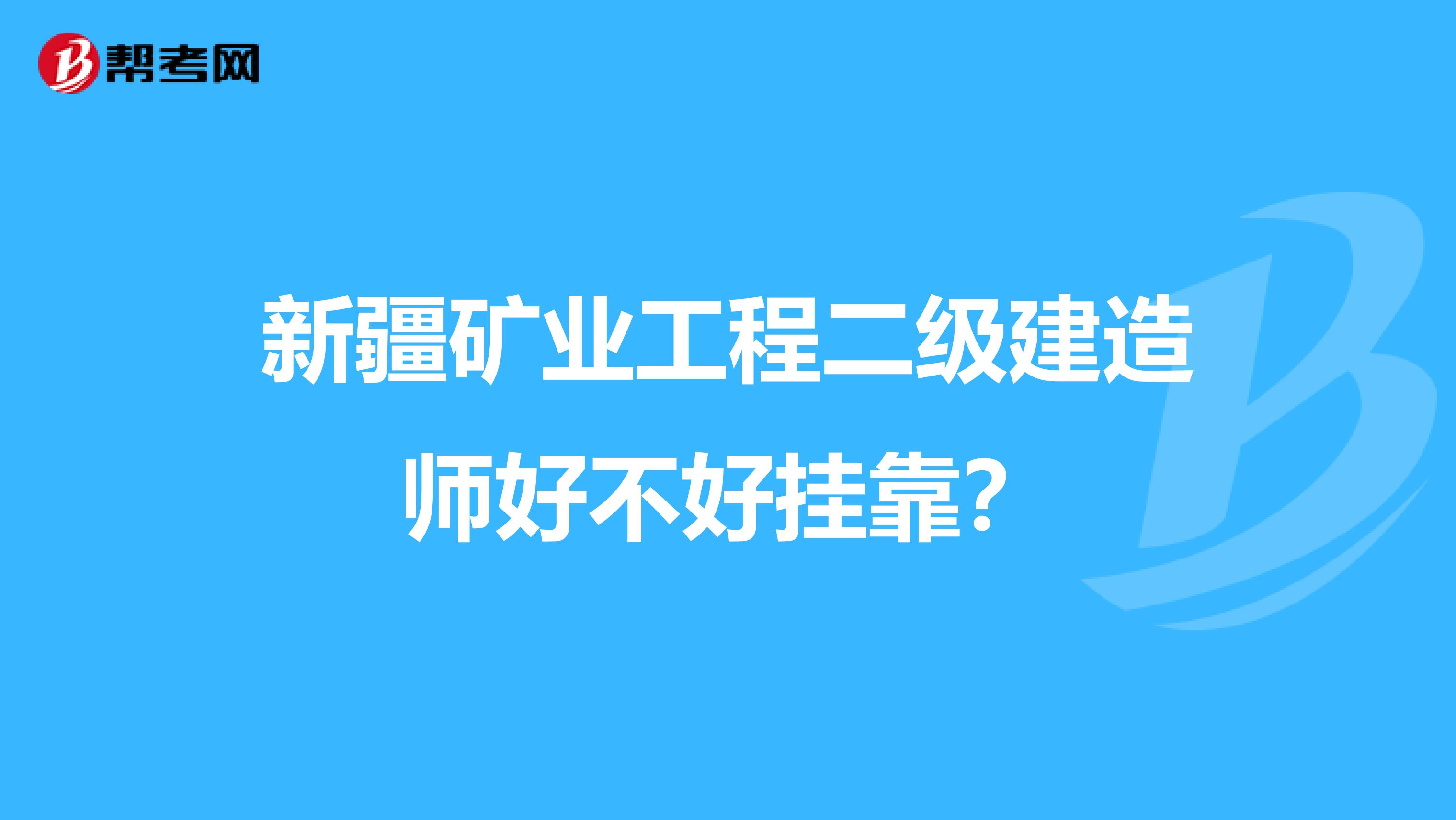 新疆矿业工程二级建造师好不好兼职？