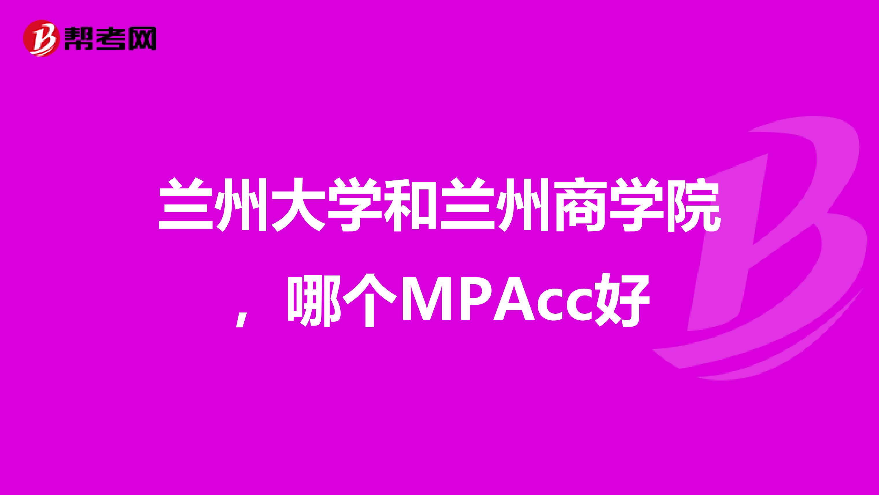 兰州大学和兰州商学院,哪个MPAcc好