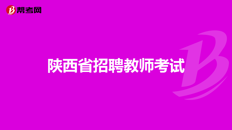 陕西省招聘教师考试