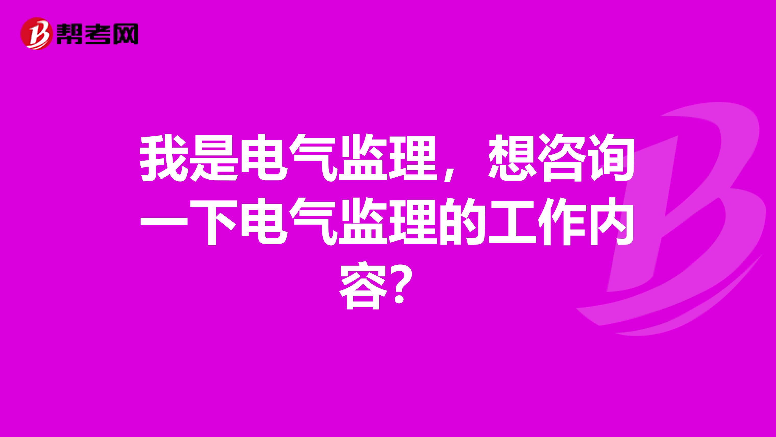 我是电气监理，想咨询一下电气监理的工作内容？