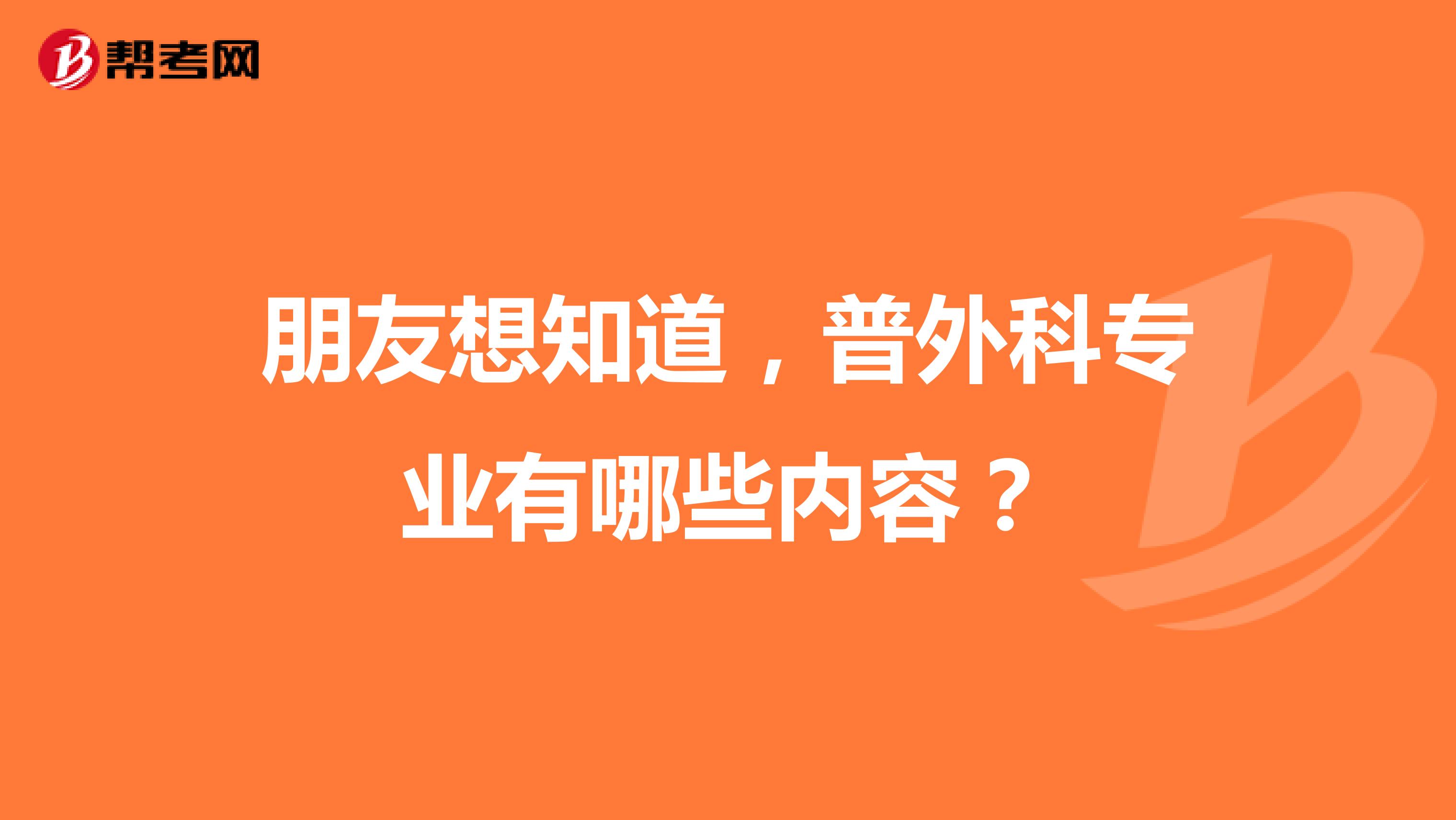 朋友想知道,普外科专业有哪些内容?