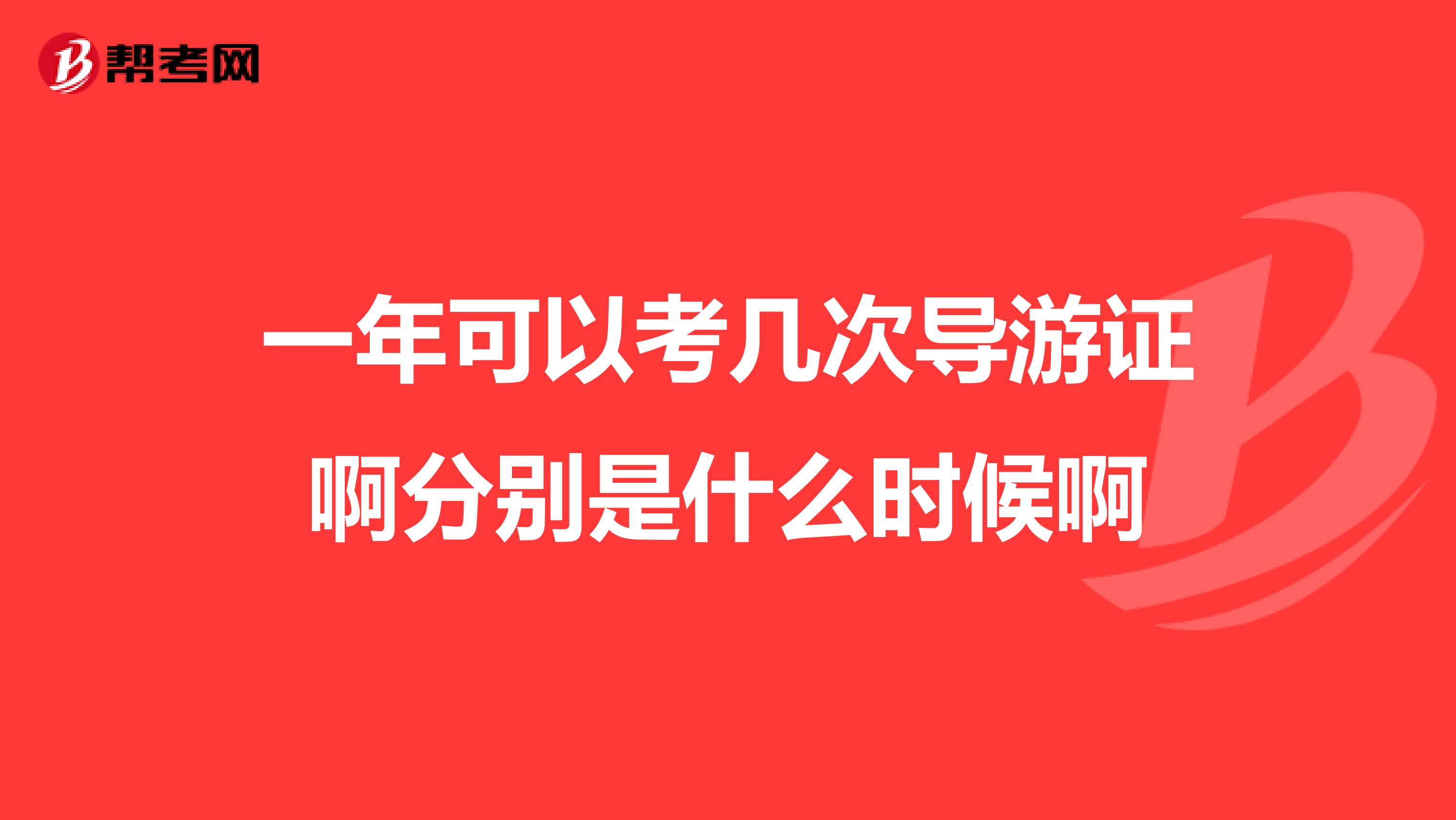 一年可以考几次导游证啊分别是什么时候啊