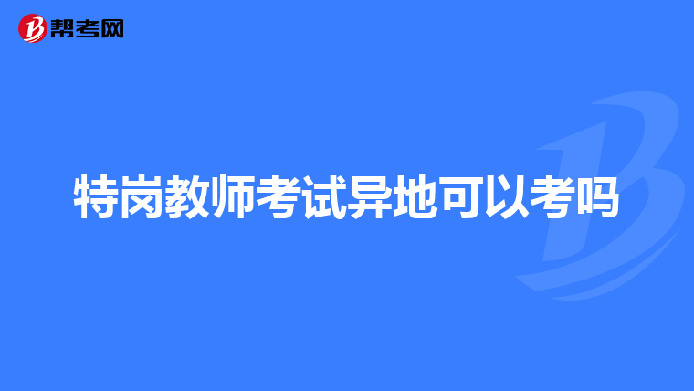 特岗教师考试异地可以考吗