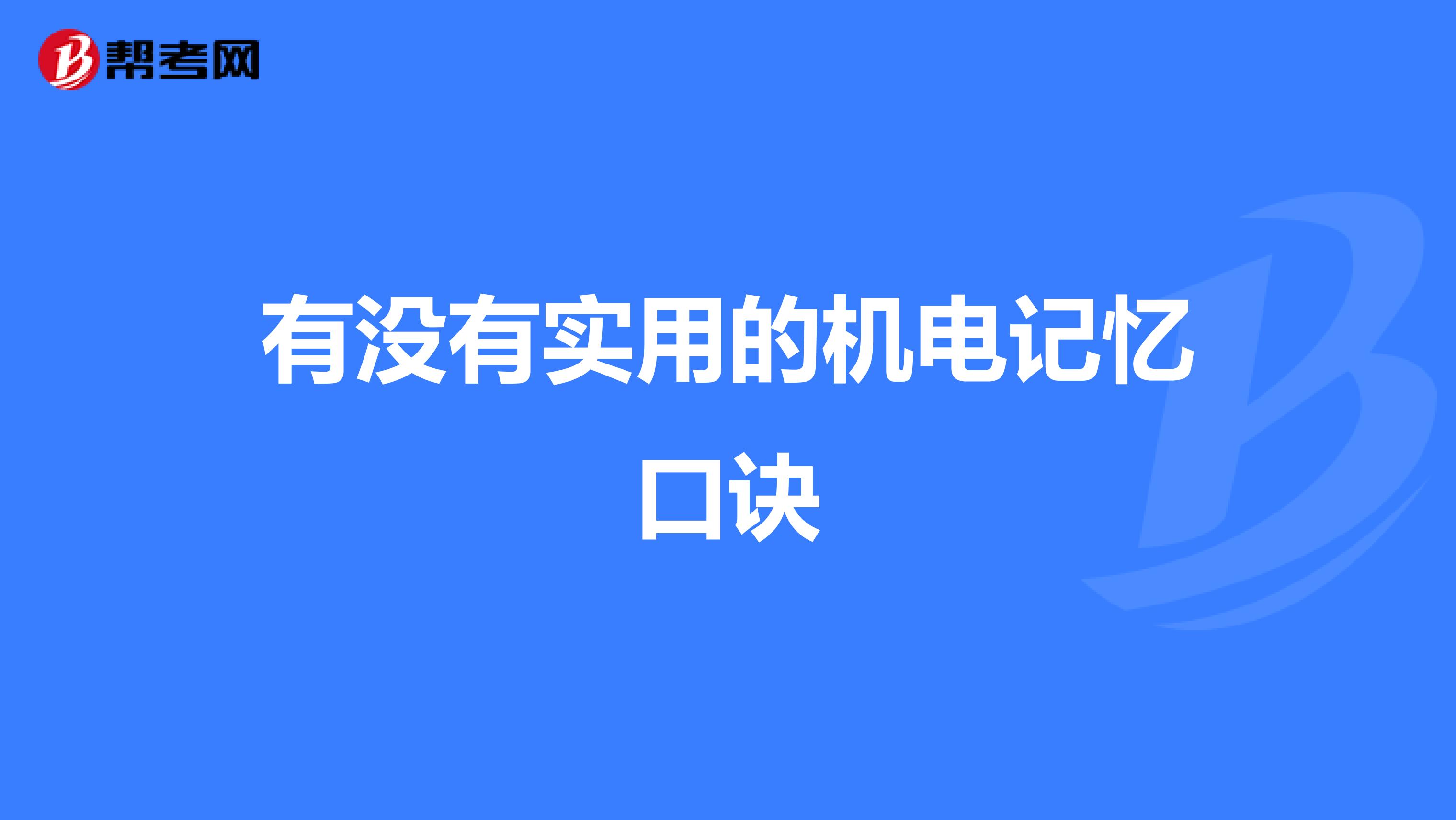 有没有实用的机电记忆口诀