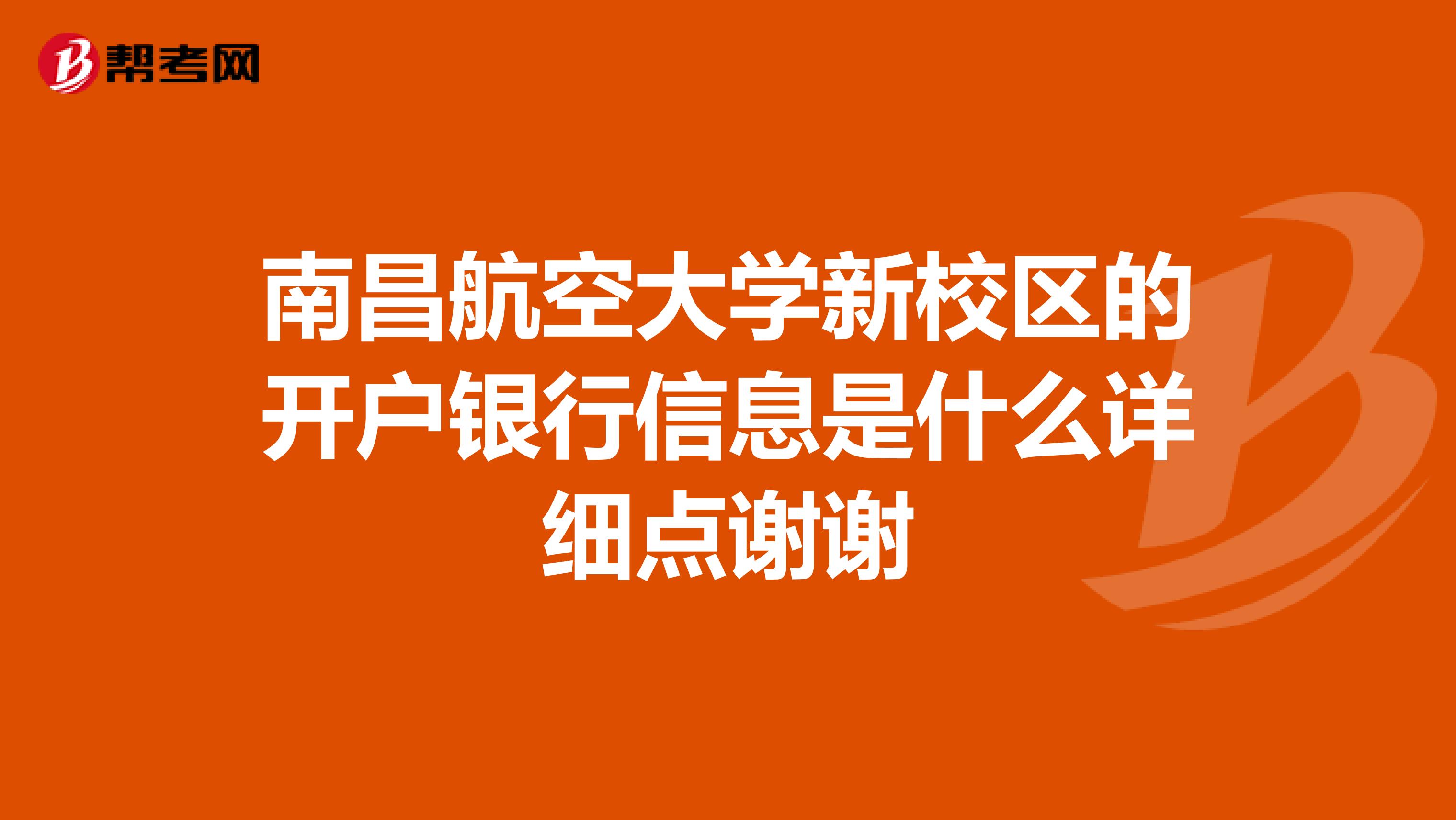 南昌航空大学新校区的开户银行信息是什么详细点谢谢