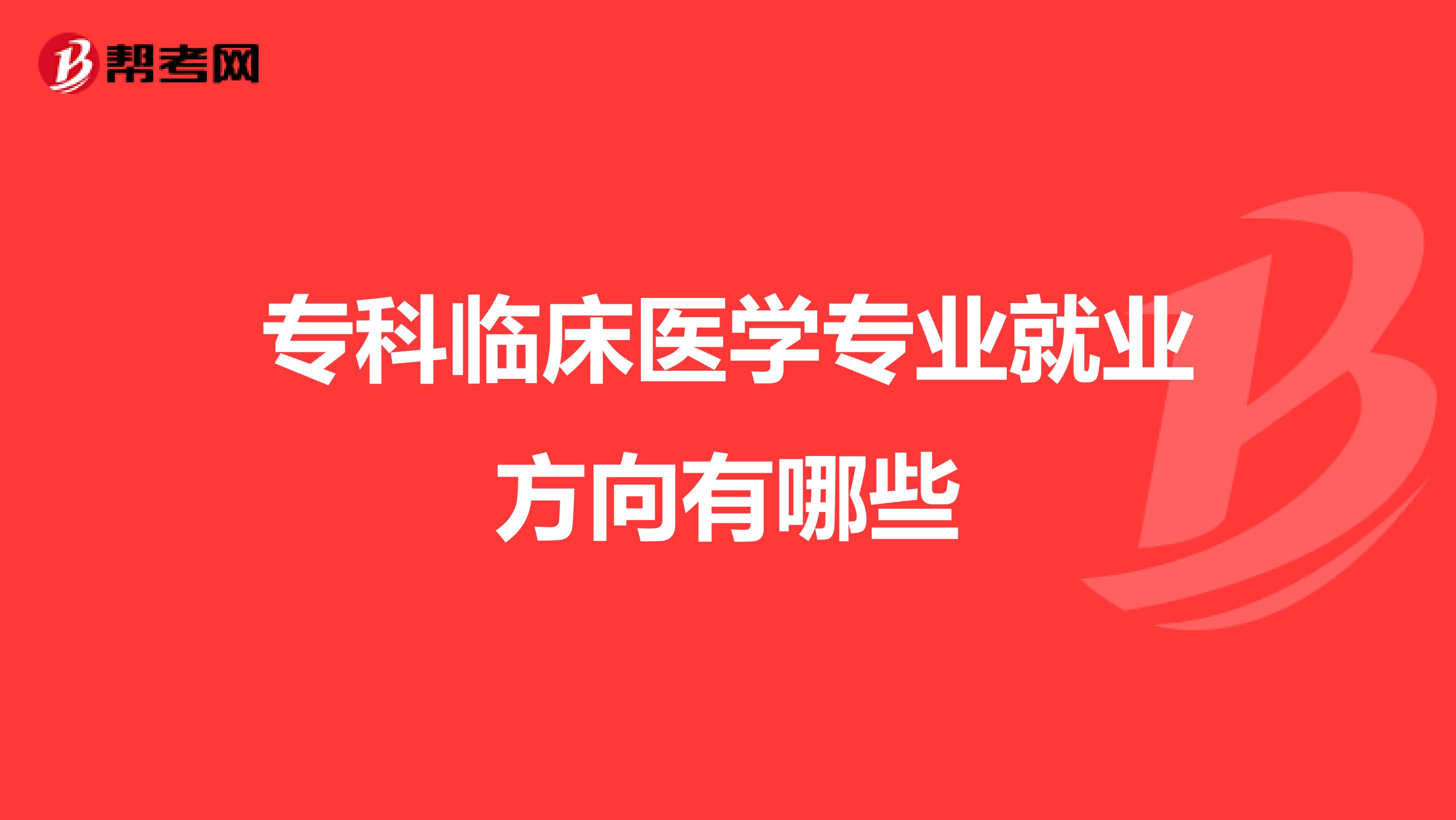 专科临床医学专业就业方向有哪些