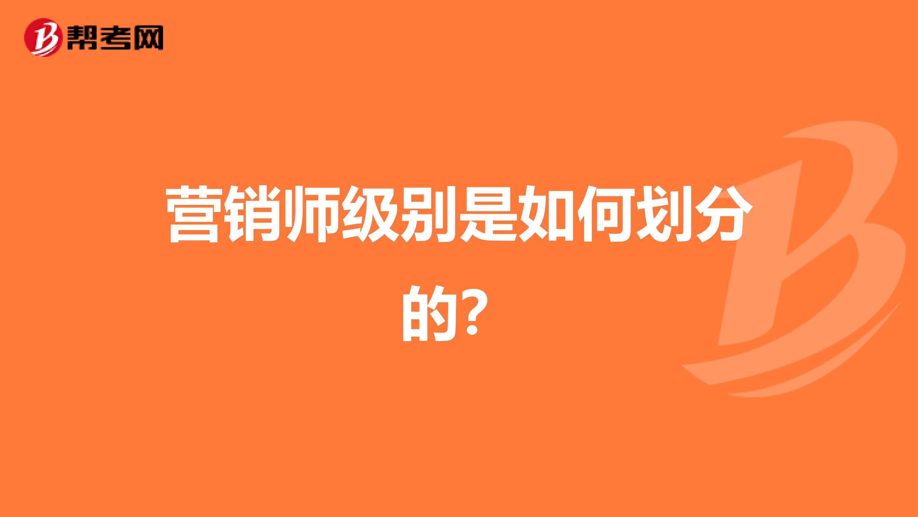 营销师级别是如何划分的？