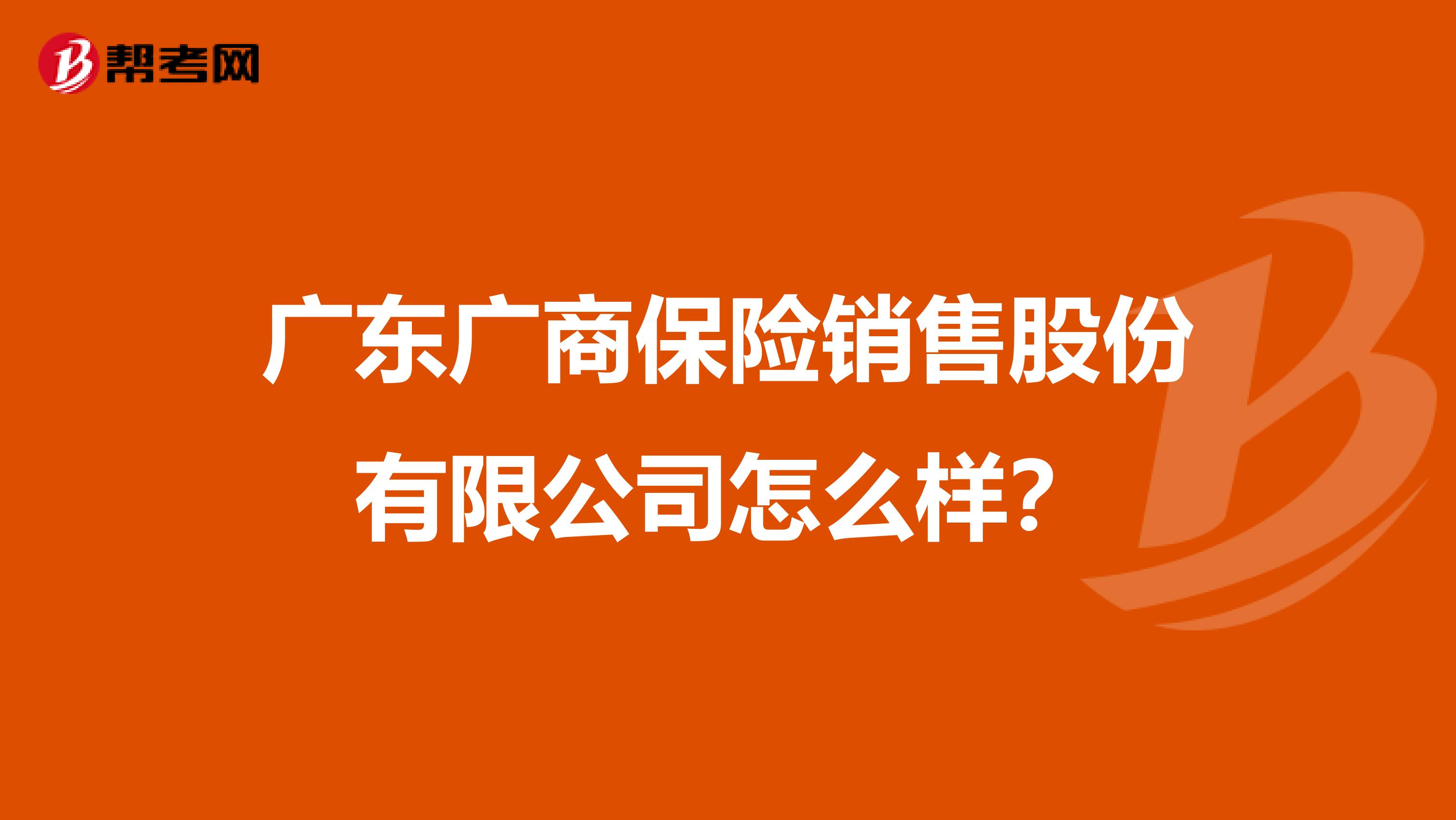 广东广商保险销售股份有限公司怎么样?