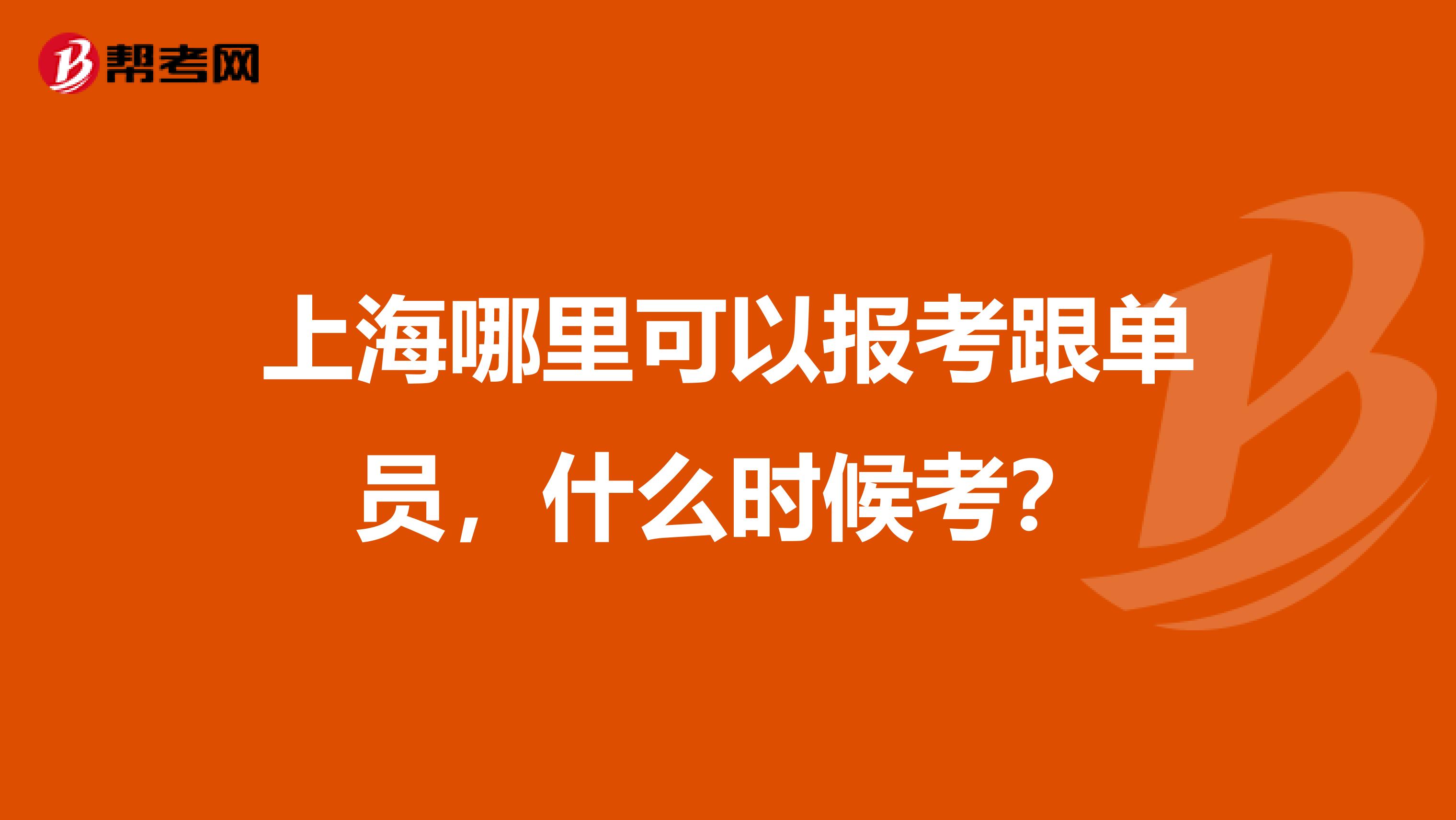 上海哪里可以报考跟单员,什么时候考?