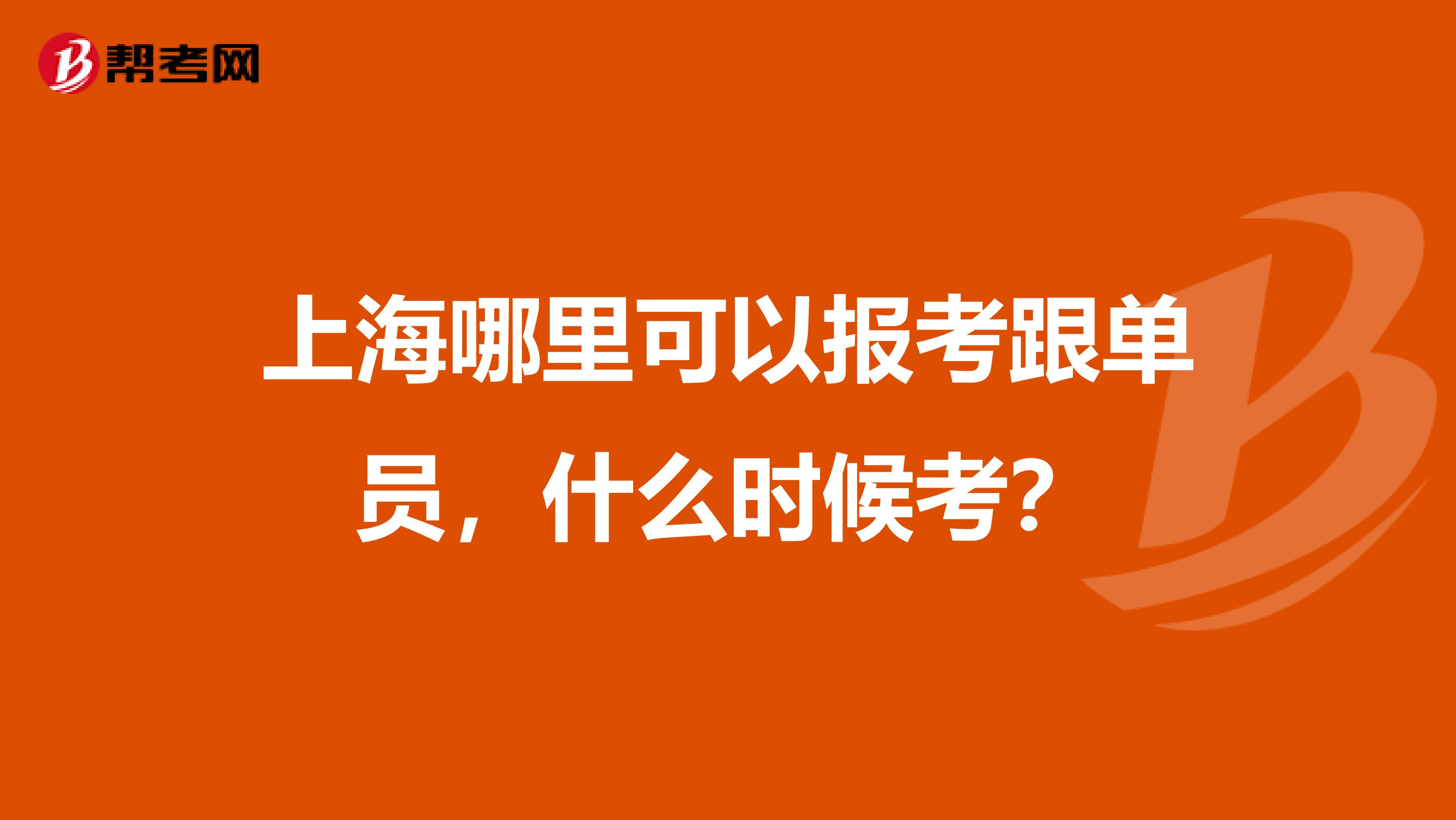 上海哪里可以报考跟单员，什么时候考？