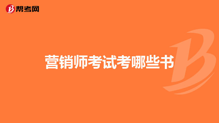 营销师考试考哪些书