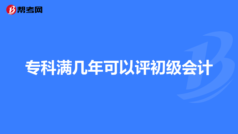 专科满几年可以评初级会计