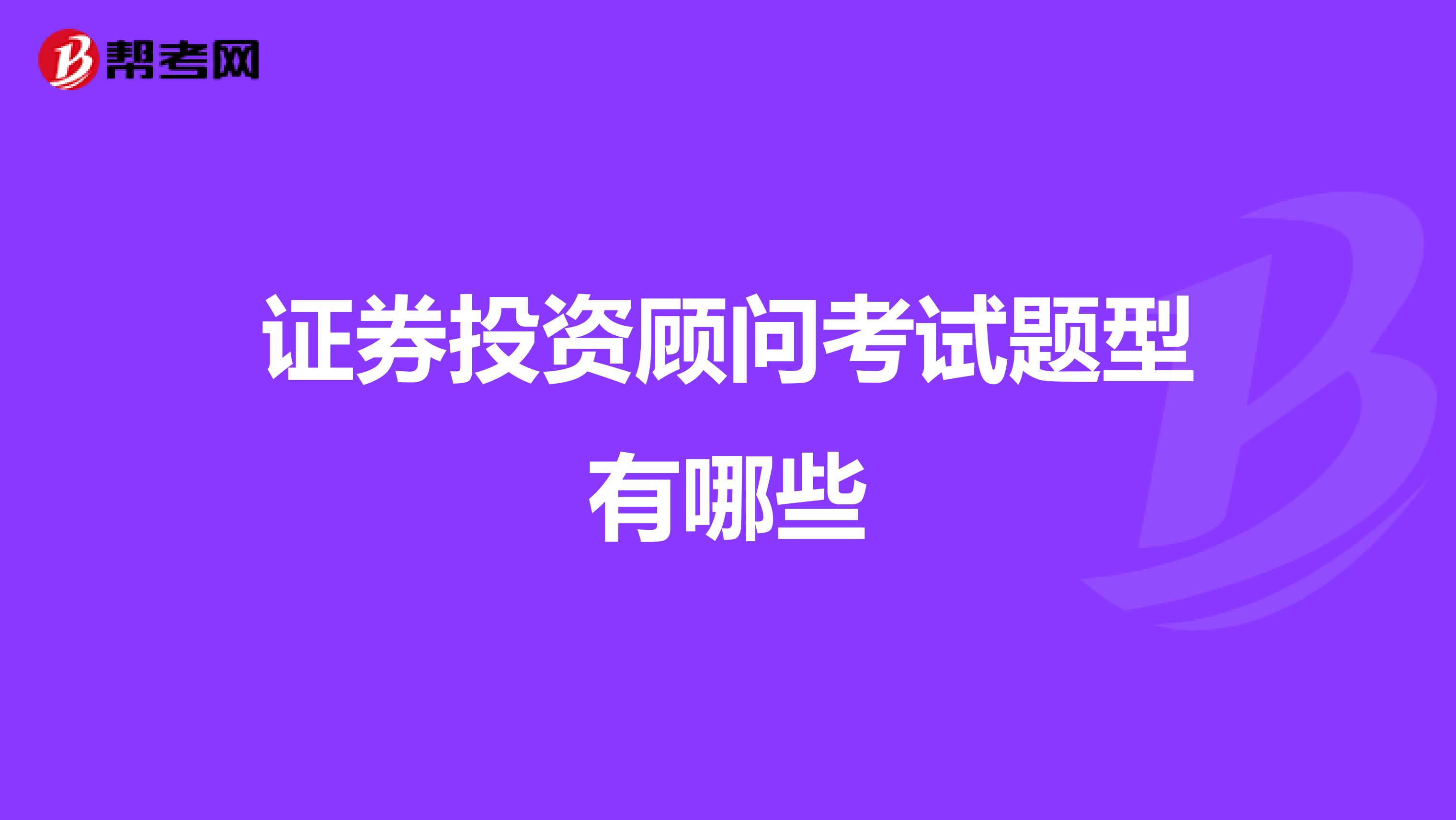 证券投资顾问考试题型有哪些