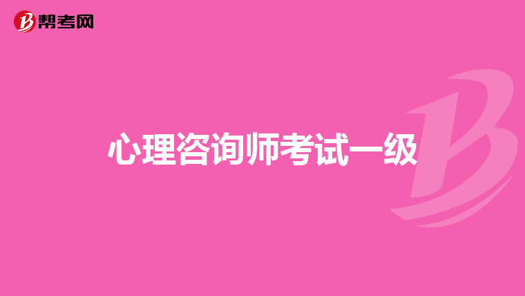 心理咨询师考试一级
