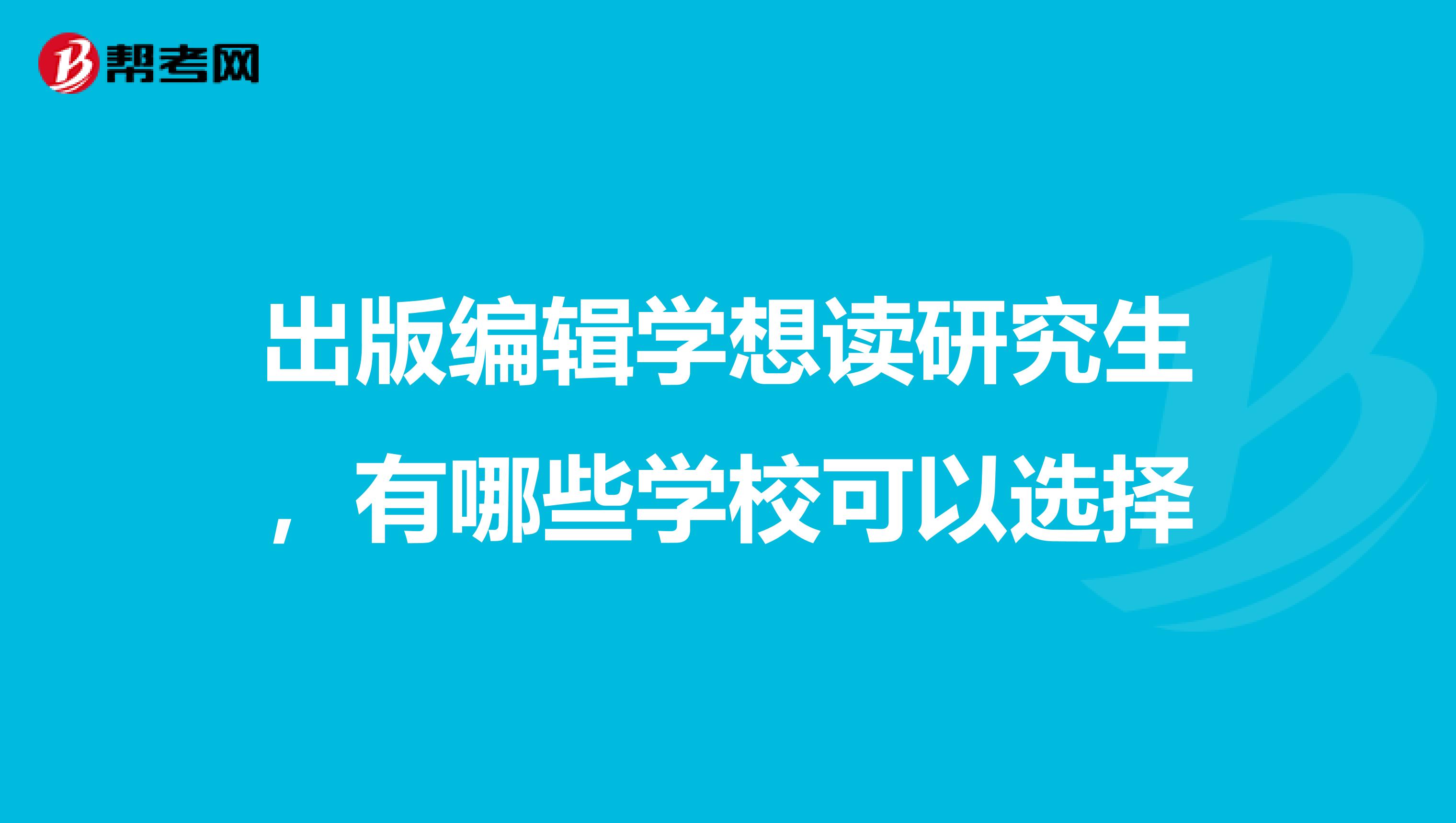 出版编辑学想读研究生,有哪些学校可以选择