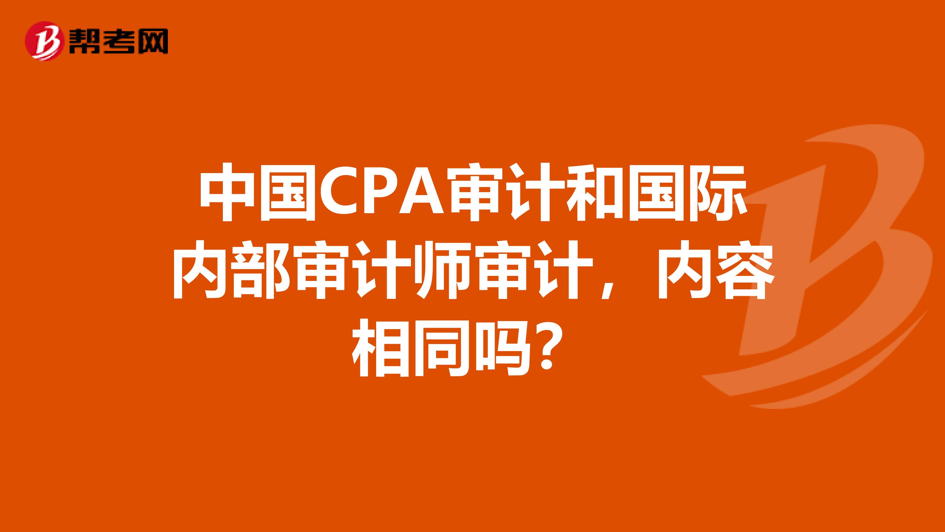 中國CPA審計和國際內部審計師審計，內容相同嗎？