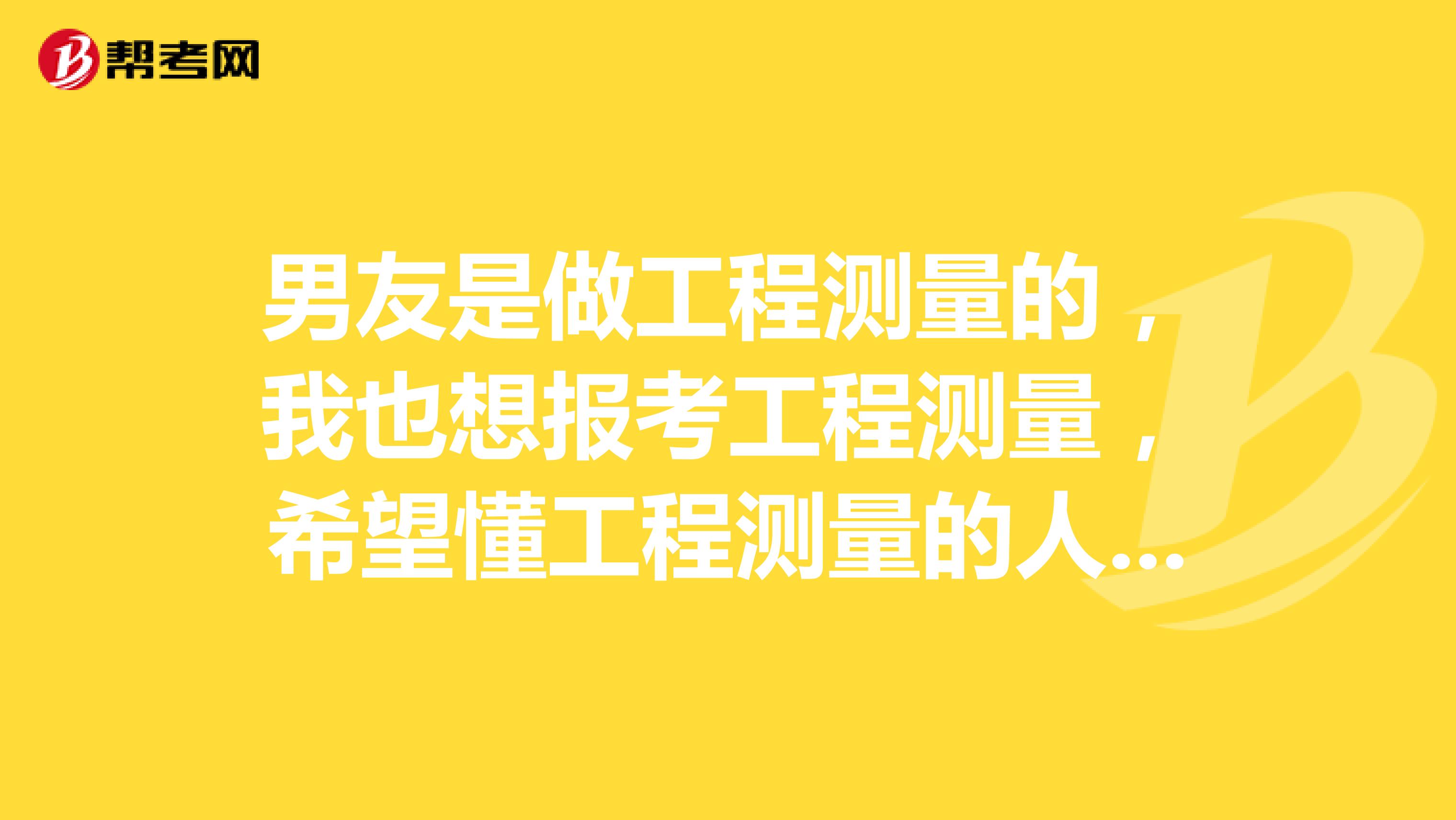 男友是做工程测量的,我也想报考工程测量,希望懂工程测量的人可以帮我推荐一本好书