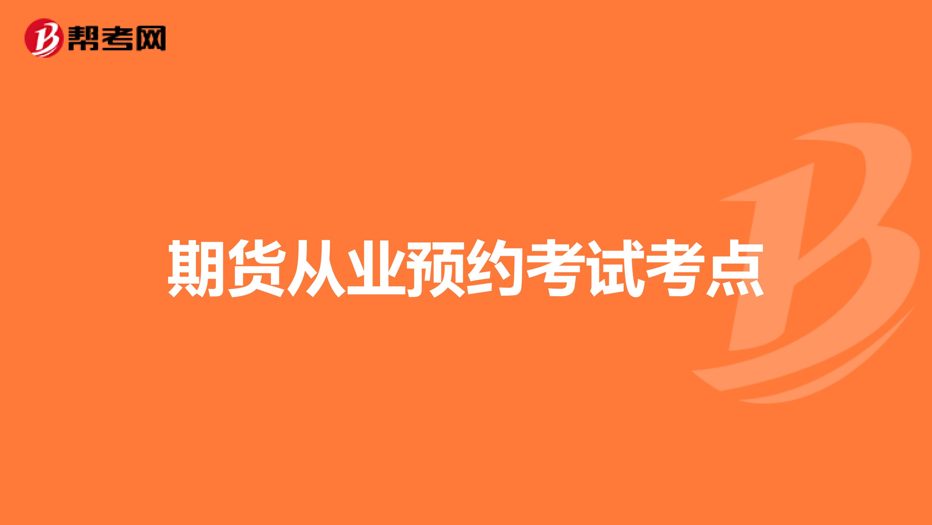 期货从业预约考试考点