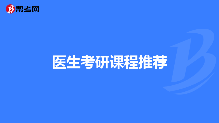 醫(yī)生考研課程推薦