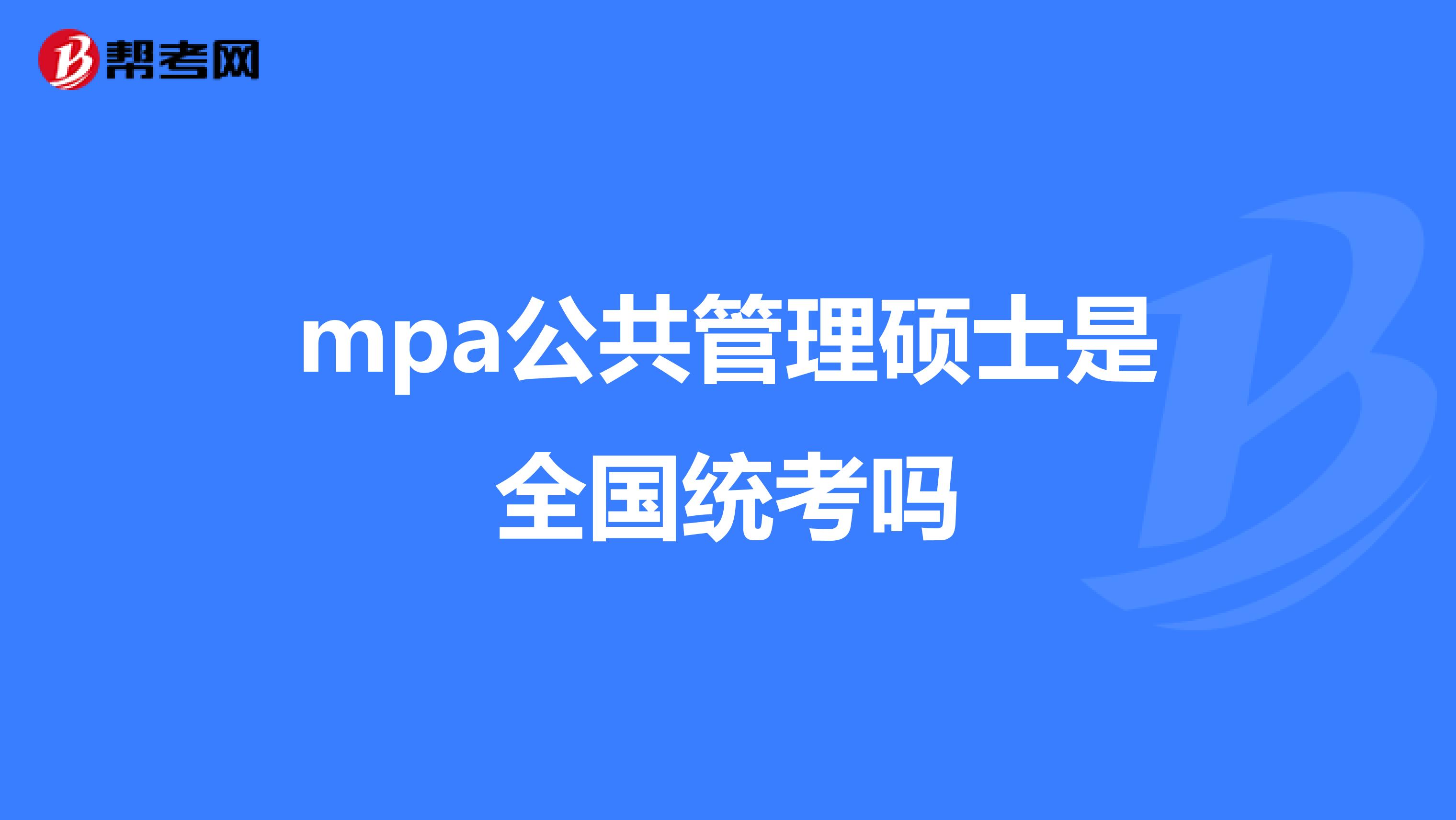 mpa公共管理硕士是全国统考吗