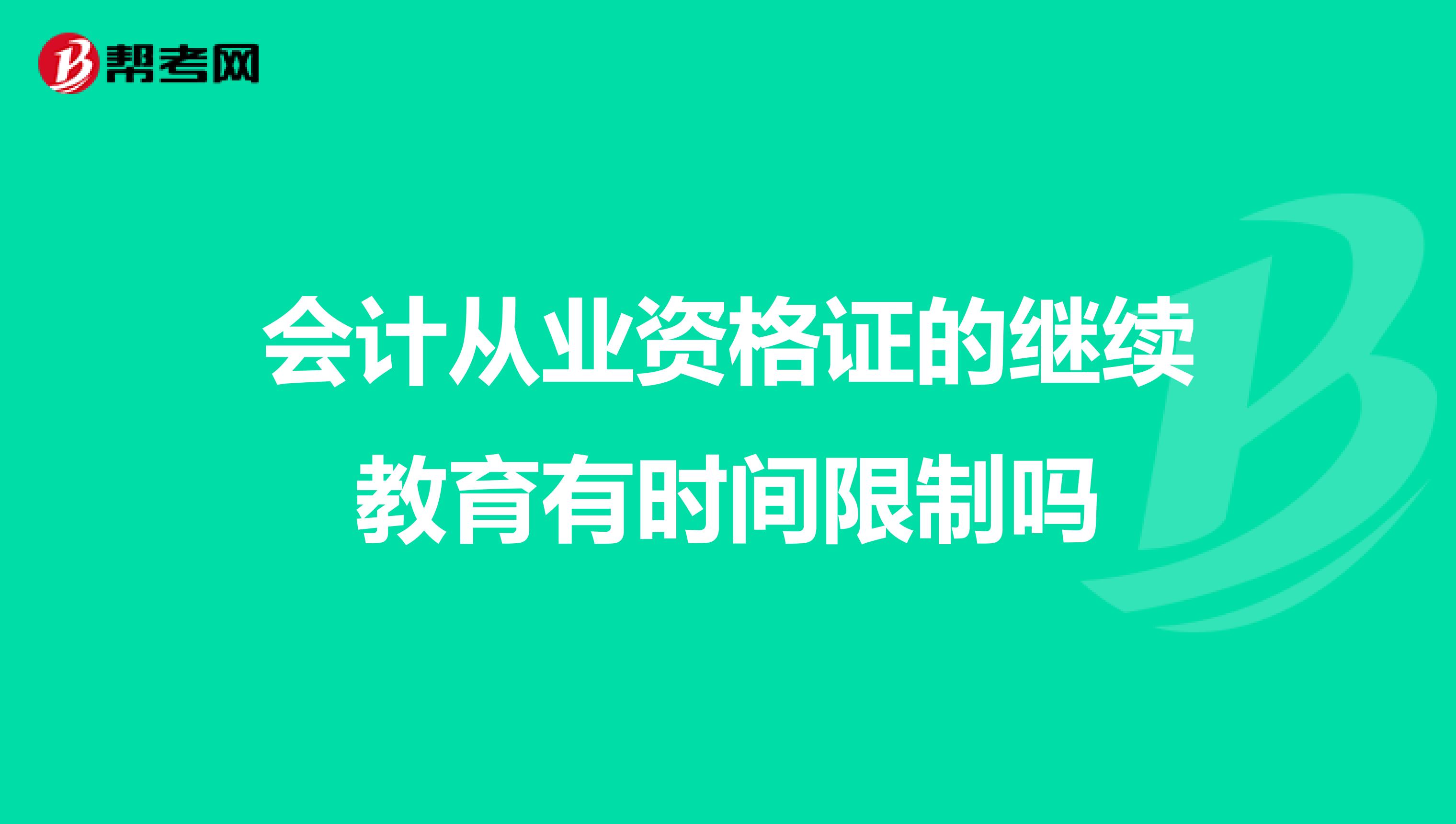 会计从业资格证的继续教育有时间限制吗