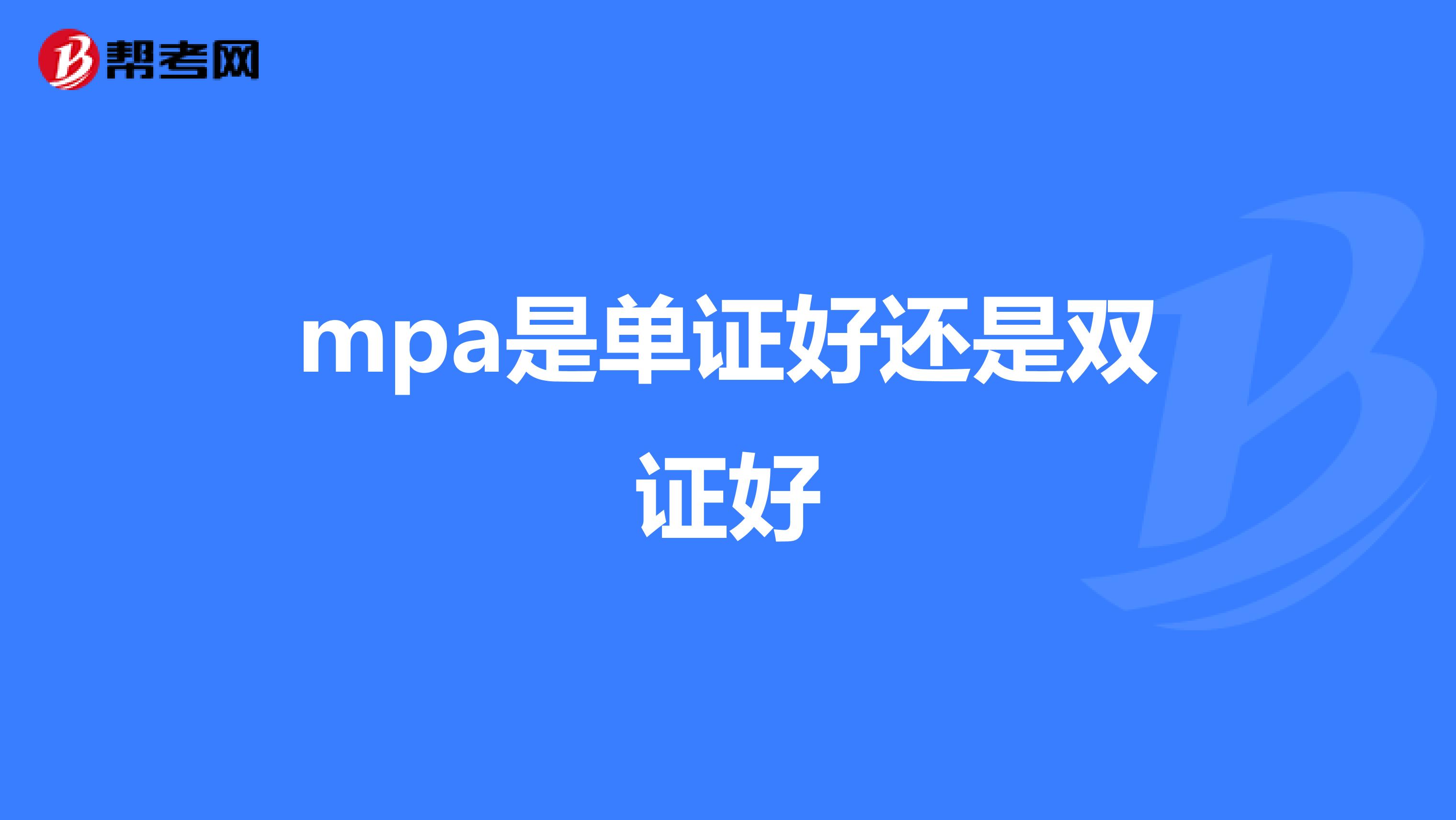 mpa是单证好还是双证好