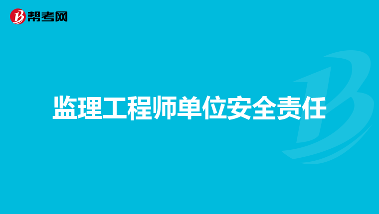 监理工程师单位安全责任