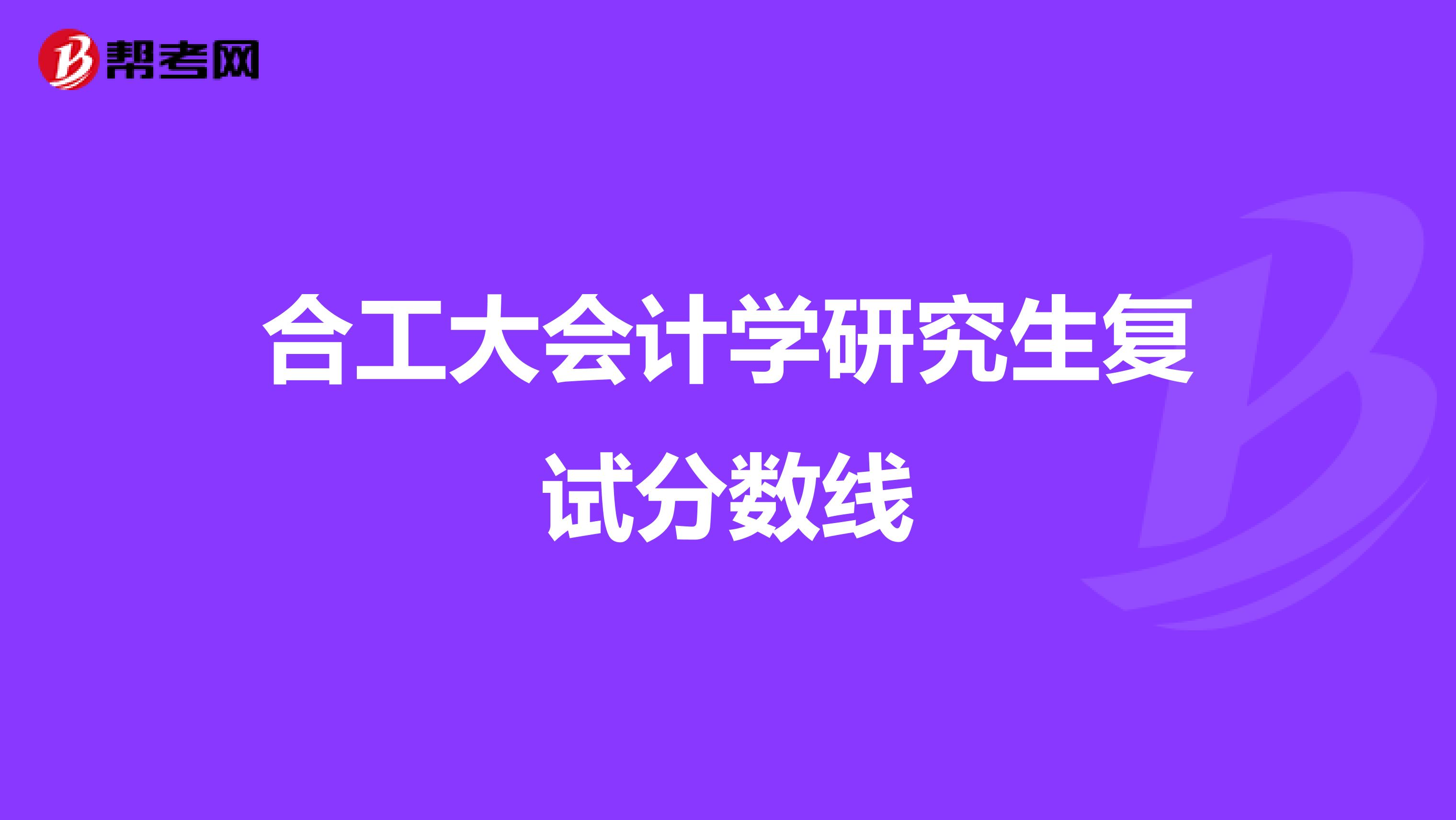 合工大会计学研究生复试分数线