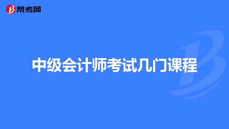 中級會(huì)計(jì)師考試幾門課程