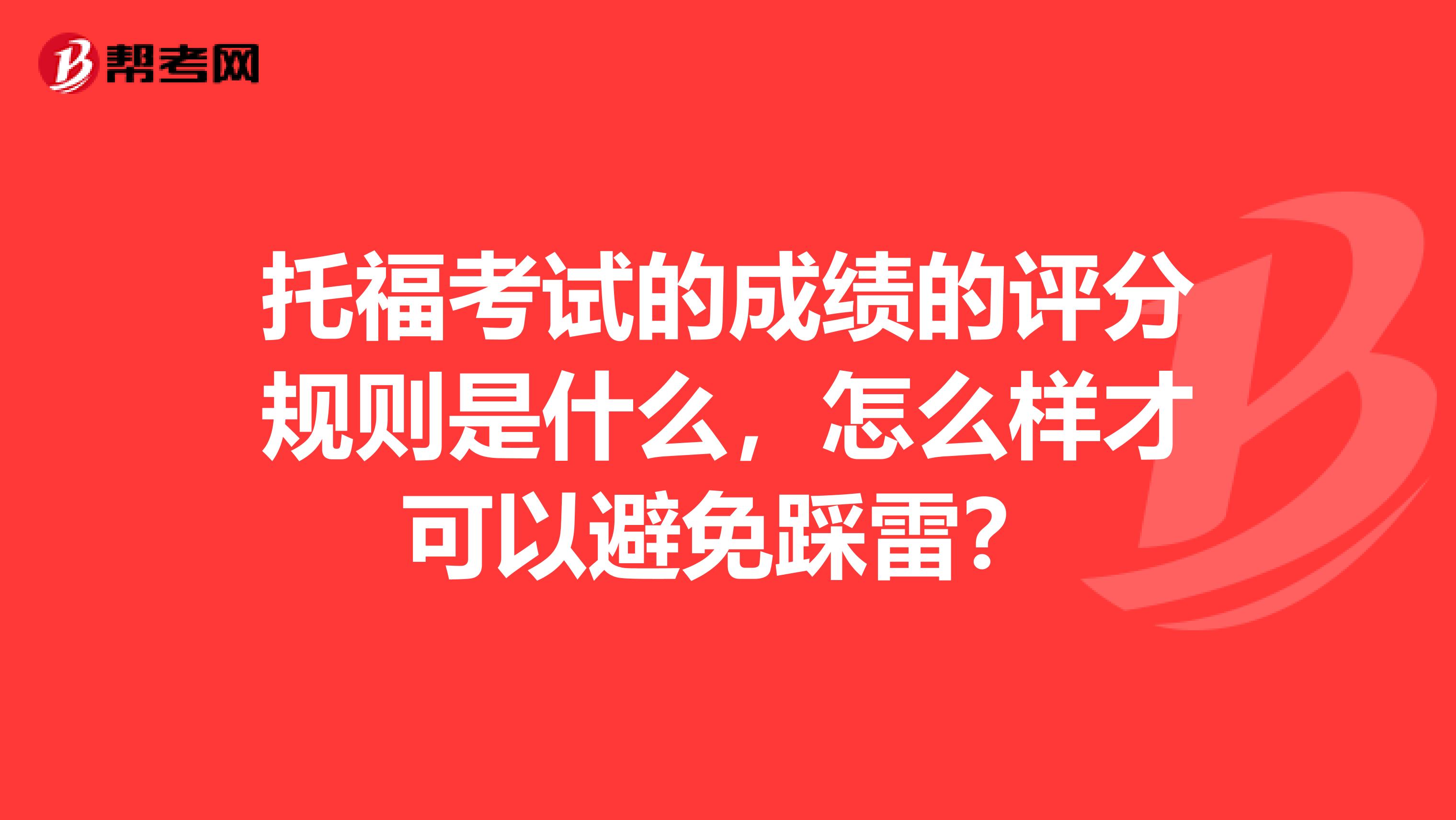托福考试的成绩的评分规则是什么,怎么样才可以避免踩雷?