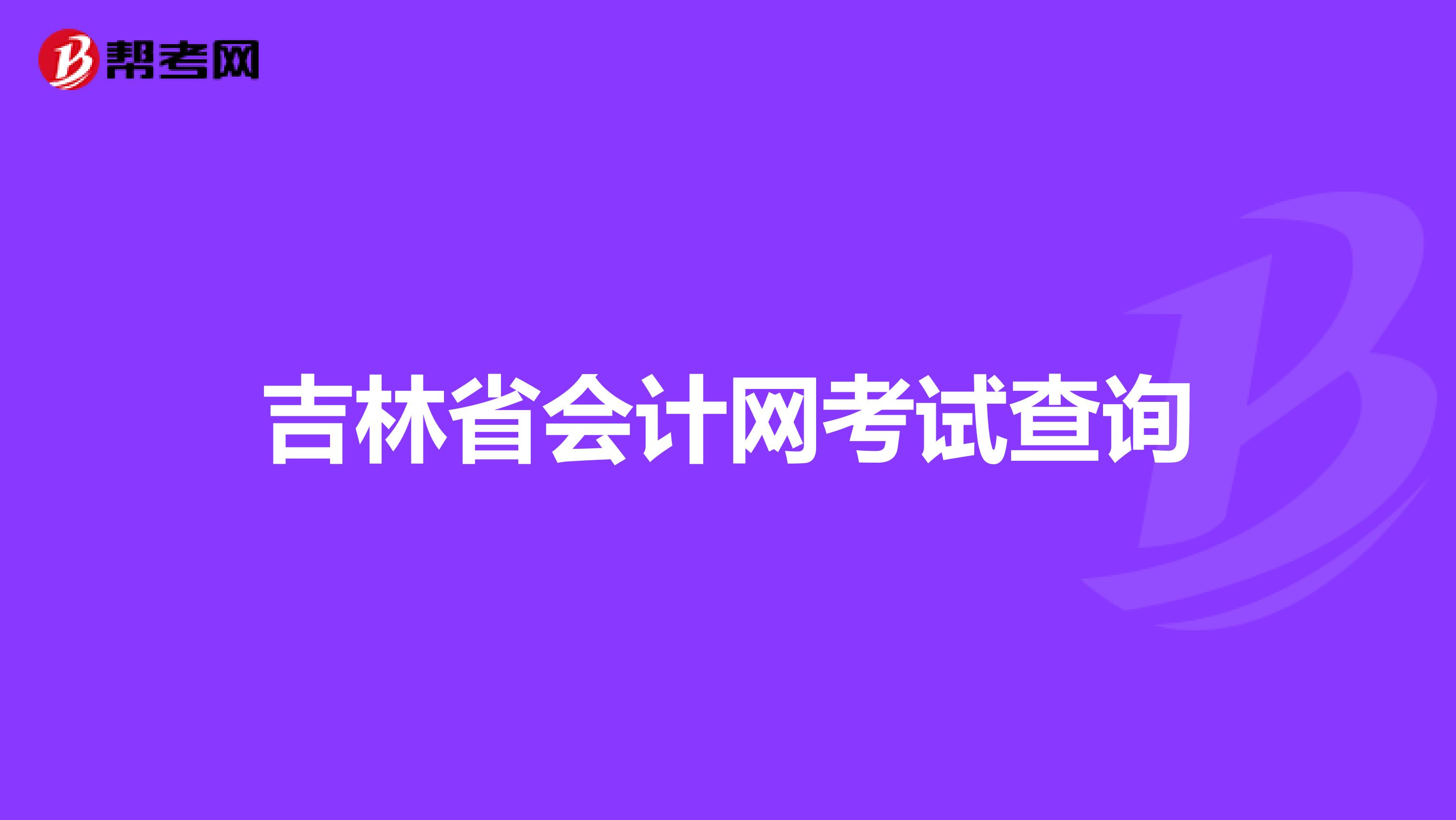 吉林省会计网考试查询